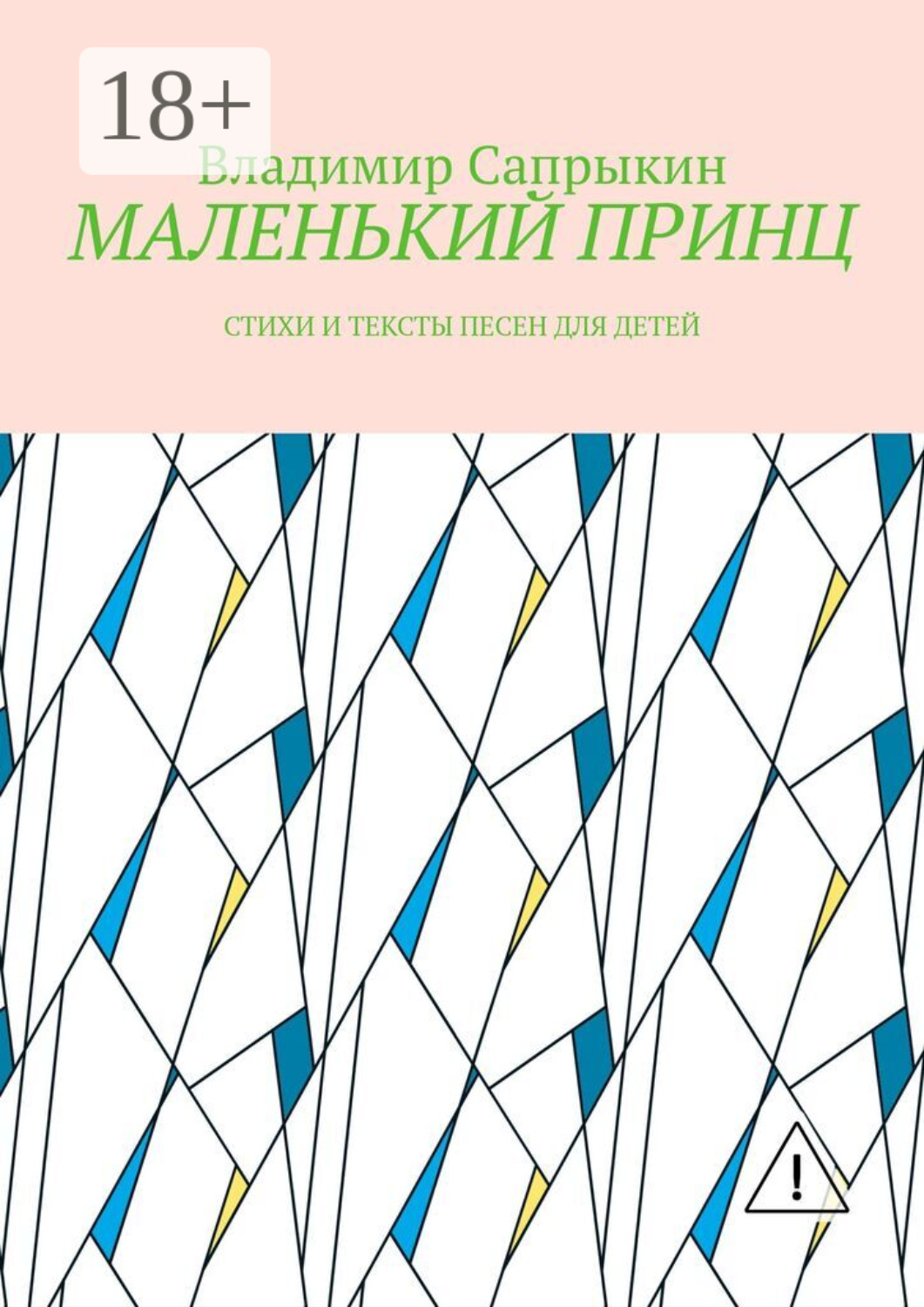 Обложка книги «МАЛЕНЬКИЙ ПРИНЦ. Стихи и тексты песен для детей»