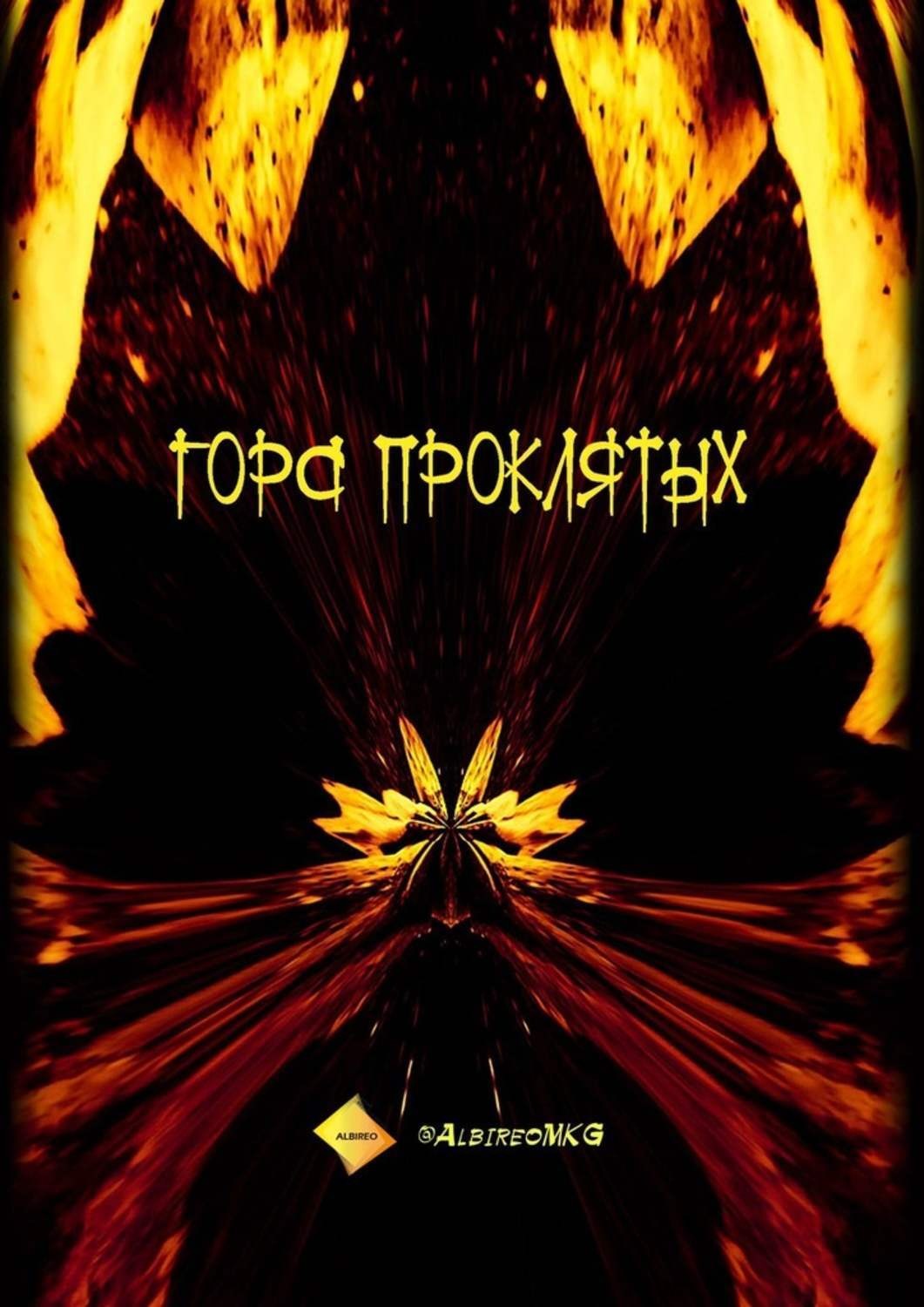 Обложка книги «Гора проклятых»