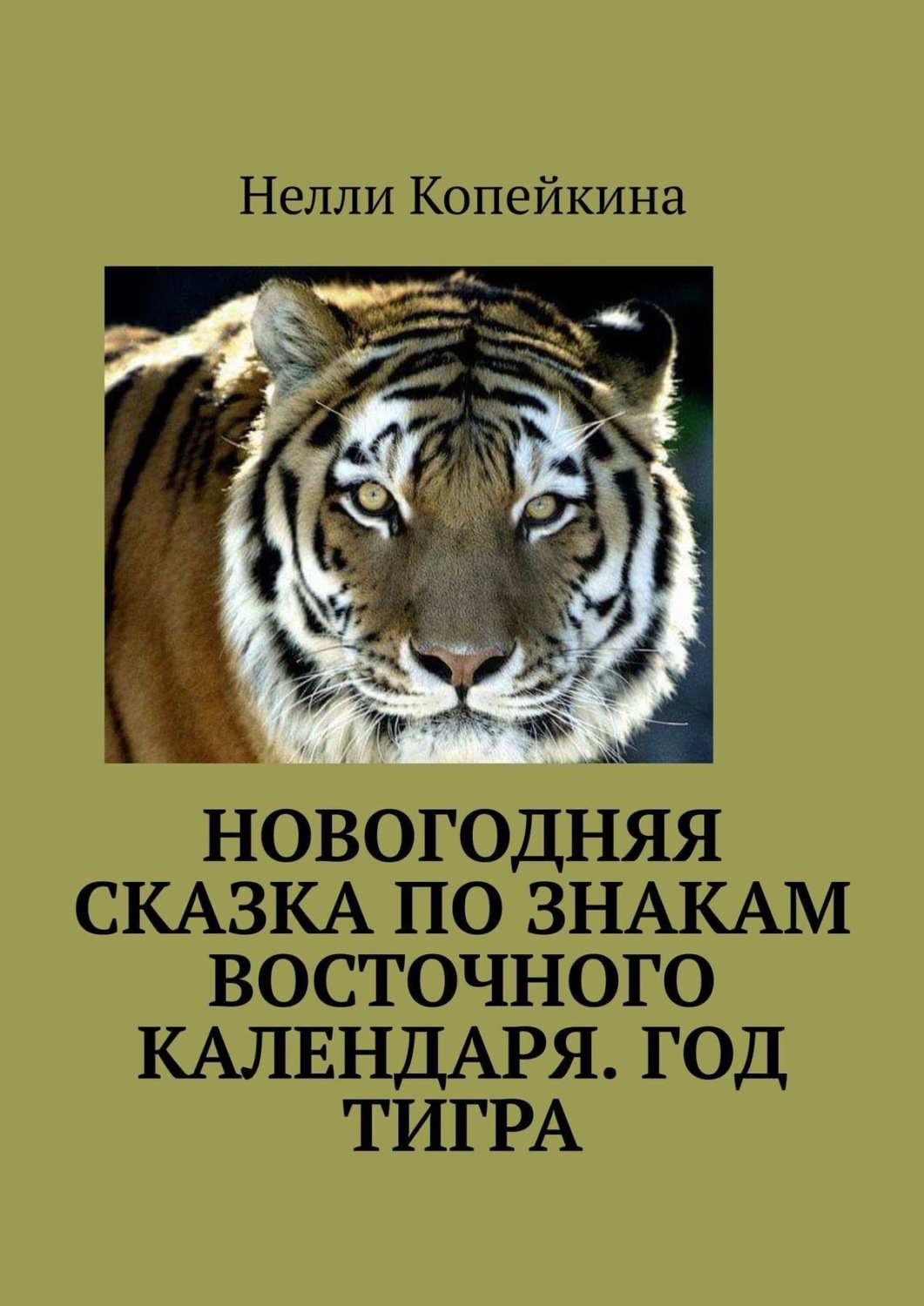 Обложка книги «Новогодняя сказка по знакам восточного календаря. Год Тигра»