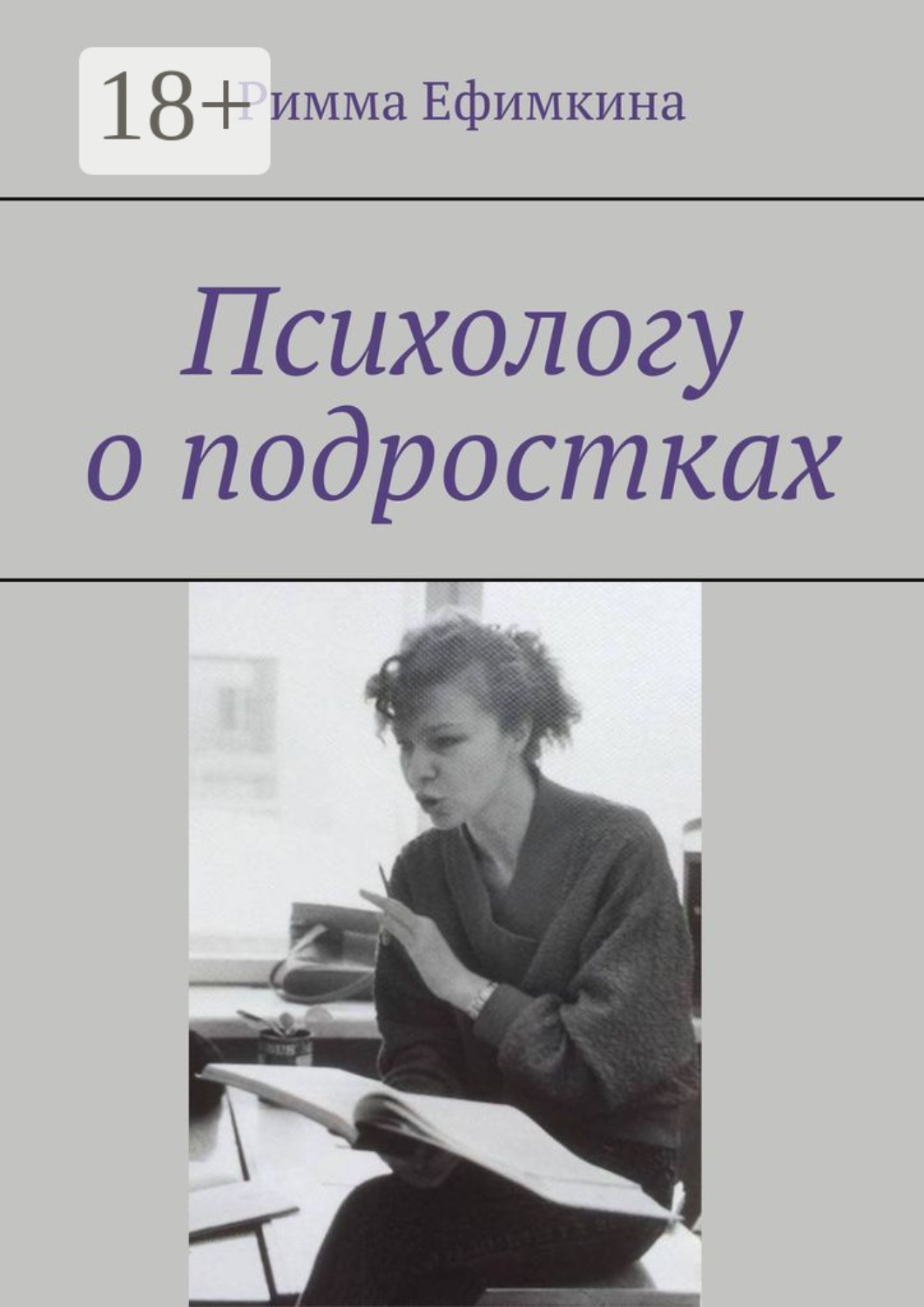 Обложка книги «Психологу о подростках»