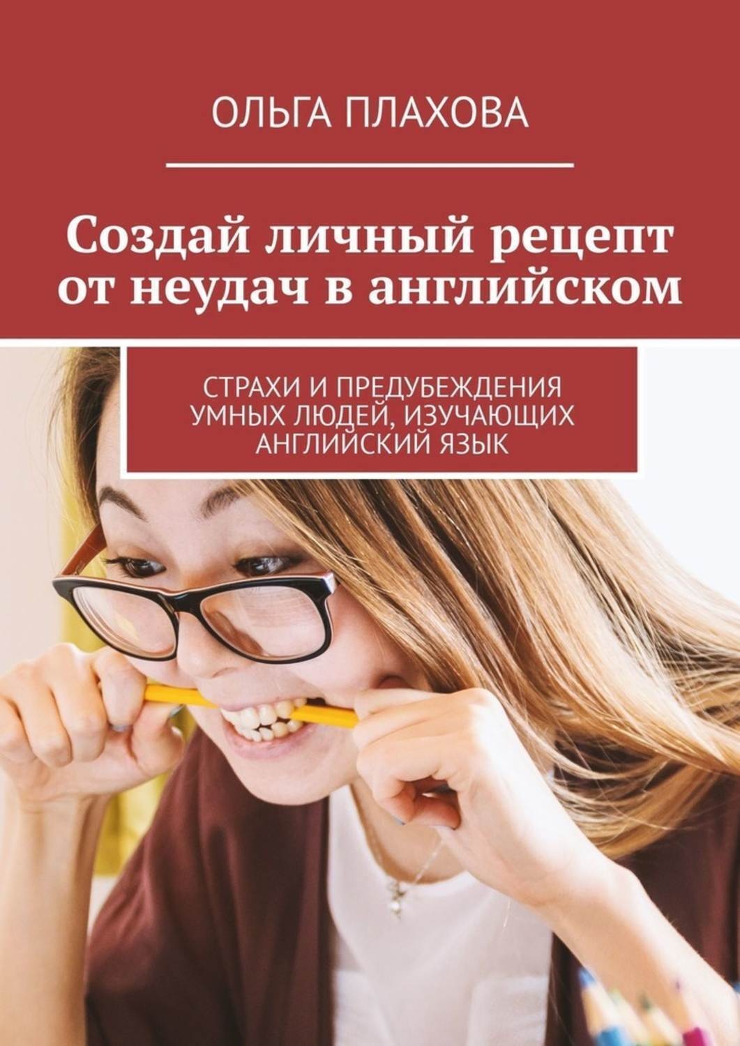 Обложка книги «Создай личный рецепт от неудач в английском. Страхи и предубеждения умных людей, изучающих английский язык»