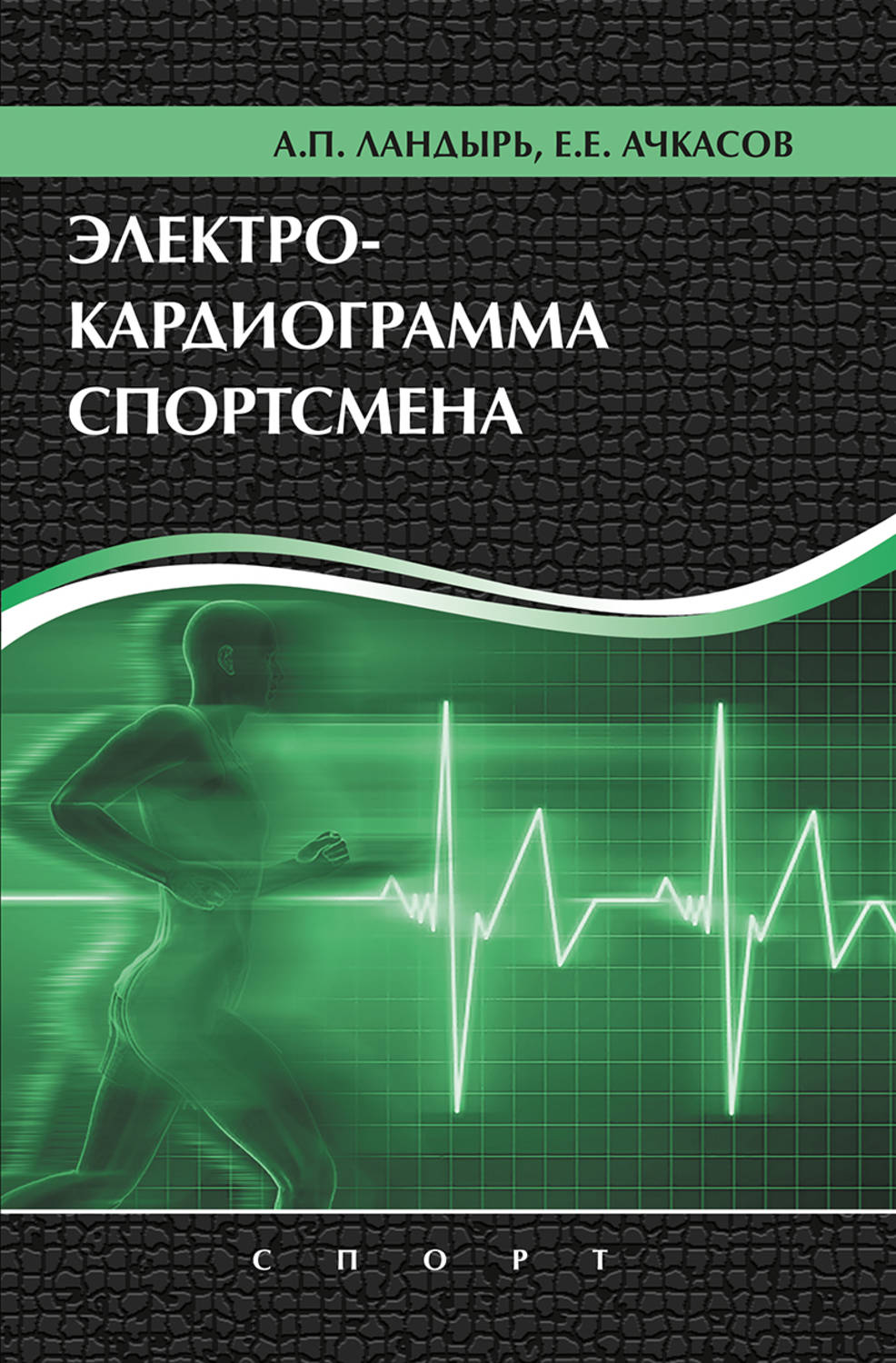 Обложка книги «Электрокардиограмма спортсмена»