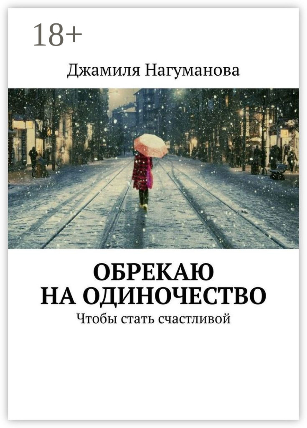 Обложка книги «Обрекаю на одиночество. Чтобы стать счастливой»