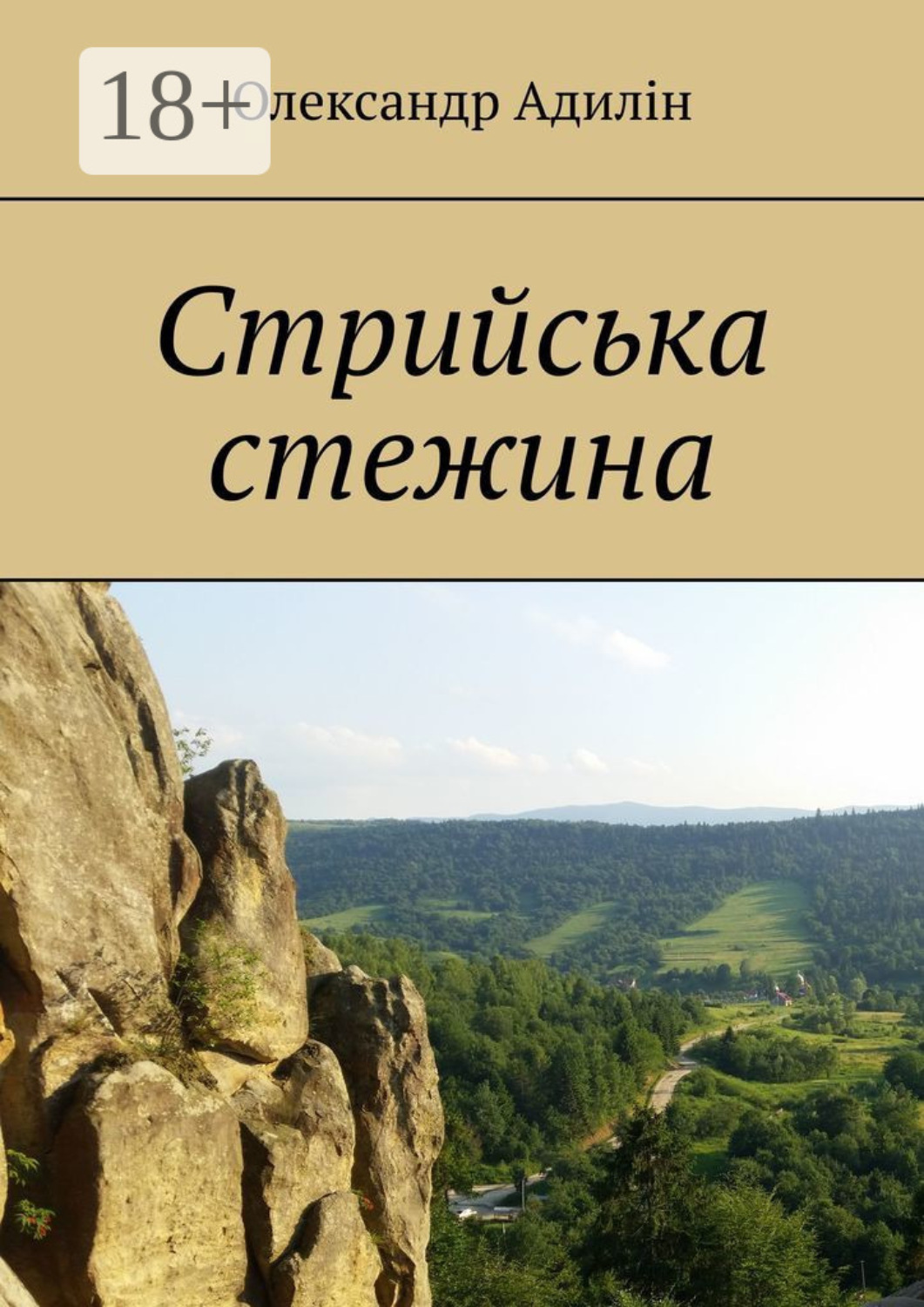 Обложка книги «Стрийська стежина»