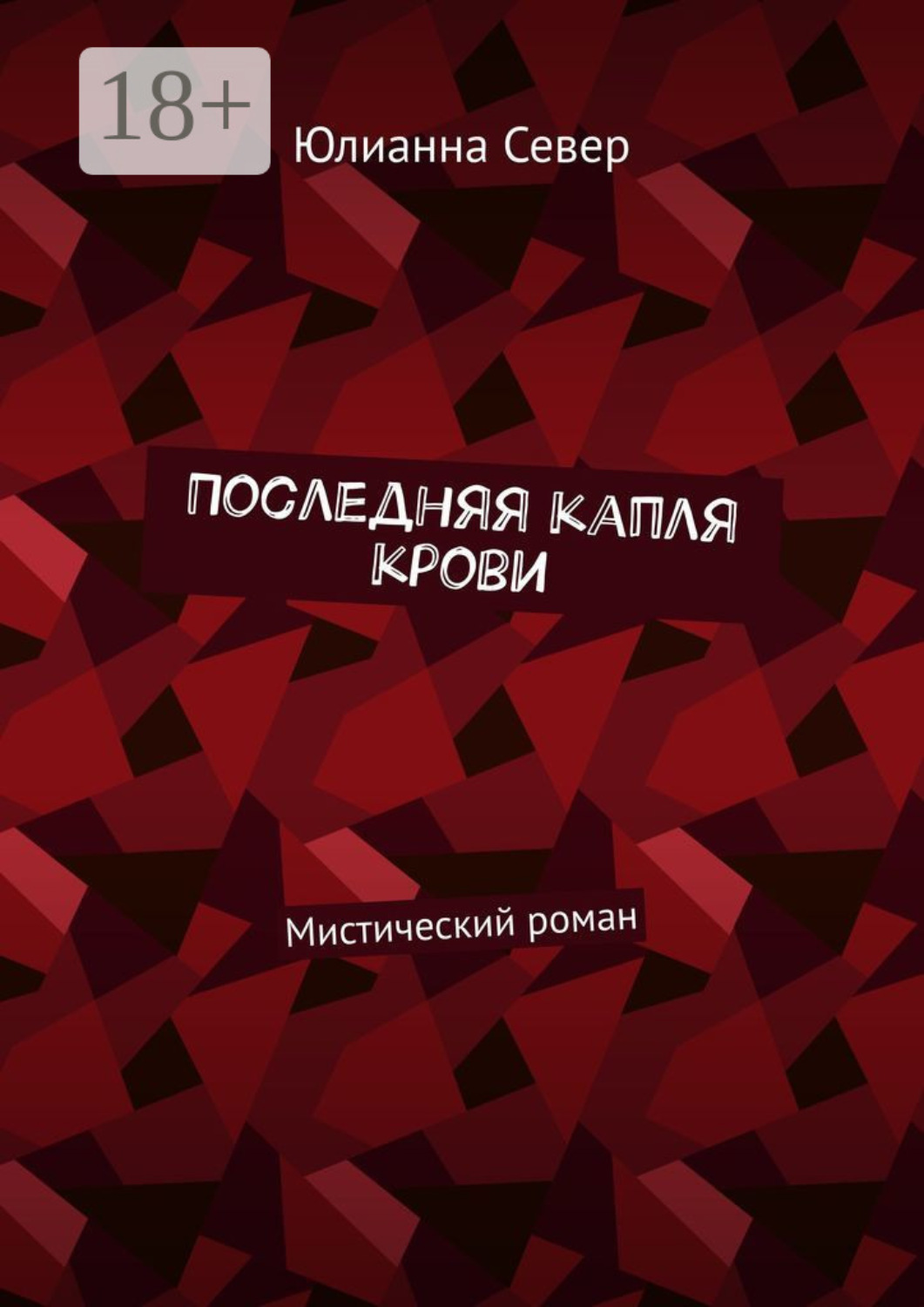 Обложка книги «Последняя капля крови. Мистический роман»