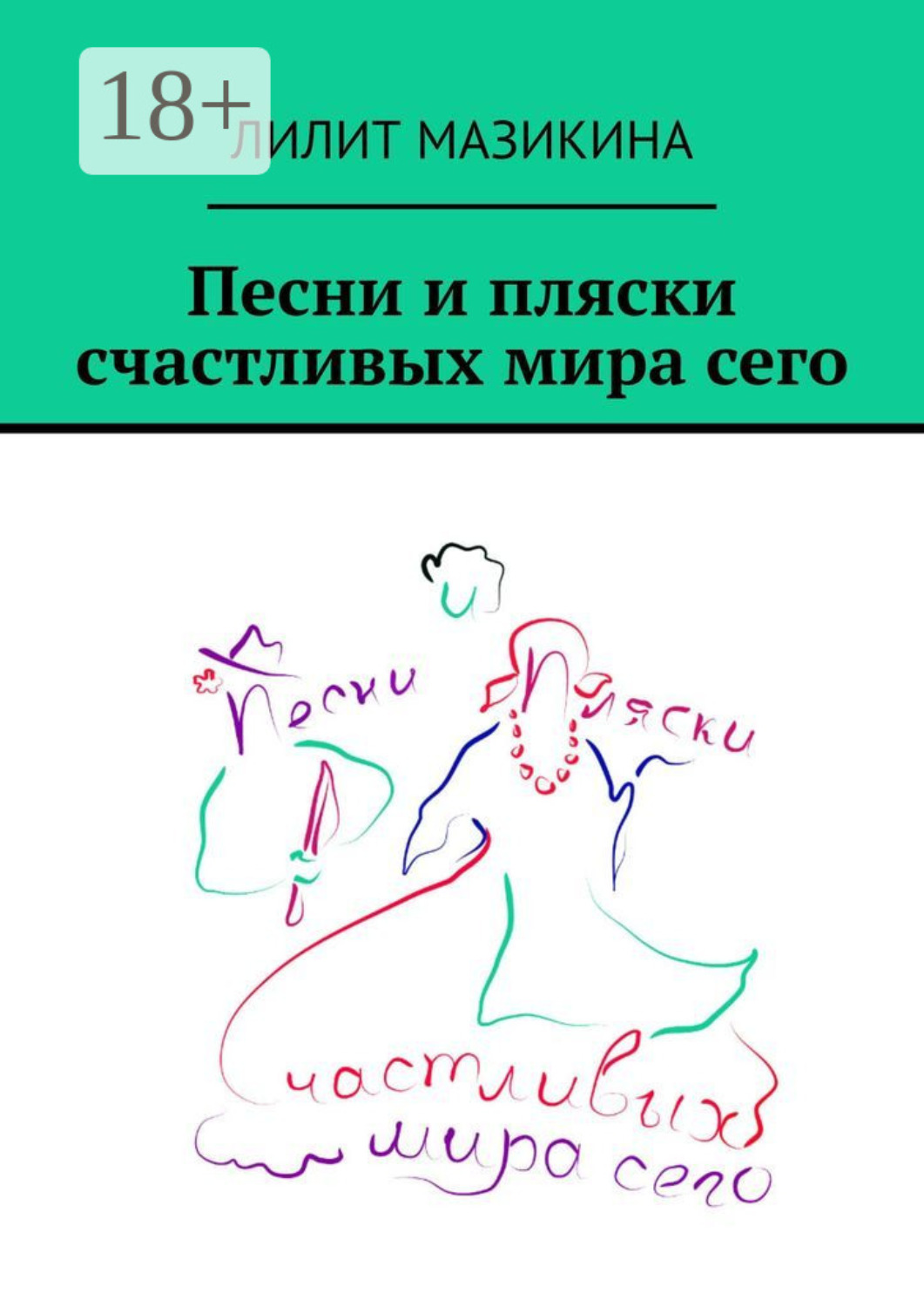 Обложка книги «Песни и пляски счастливых мира сего»