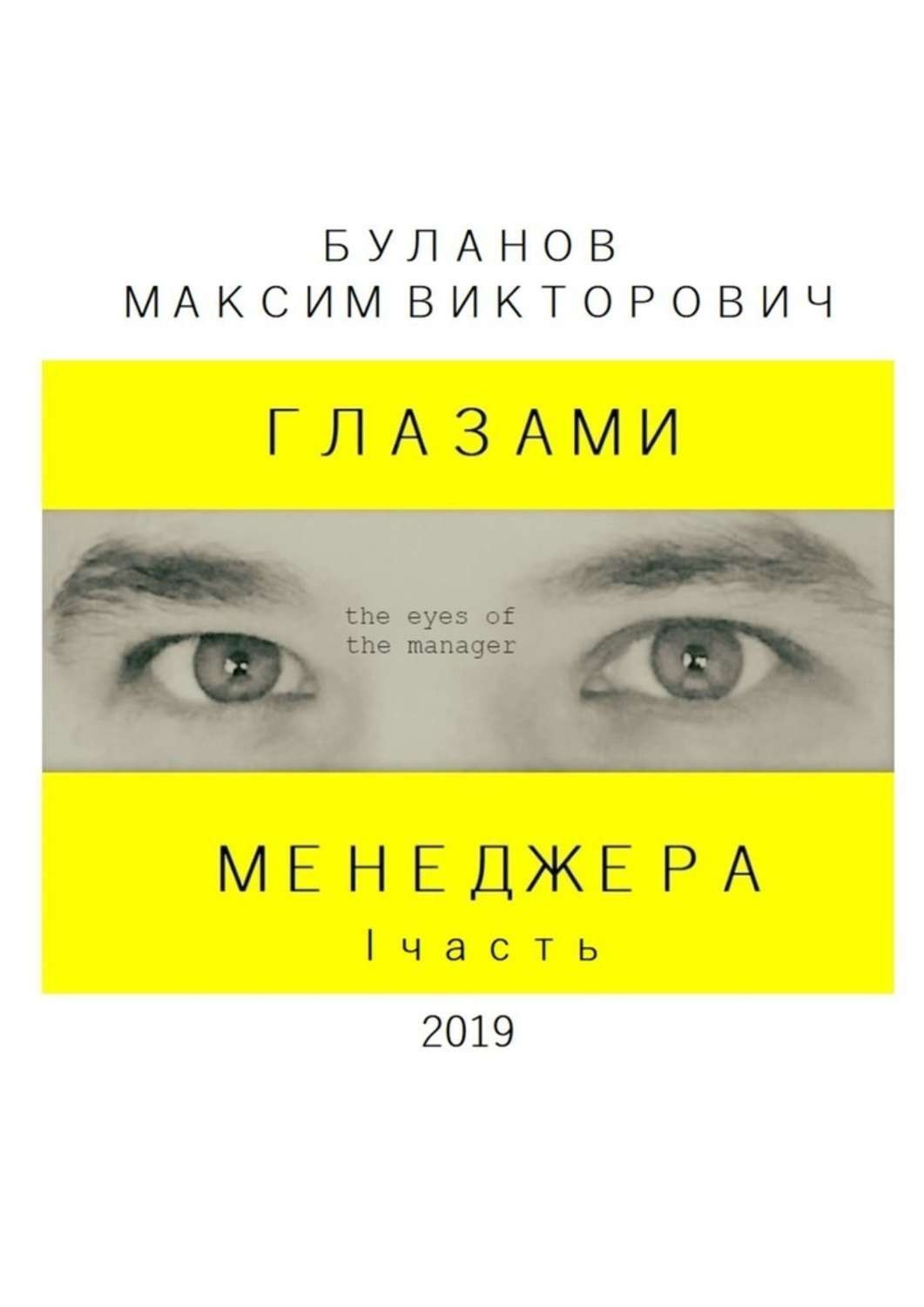 Обложка книги «Глазами менеджера. I часть»