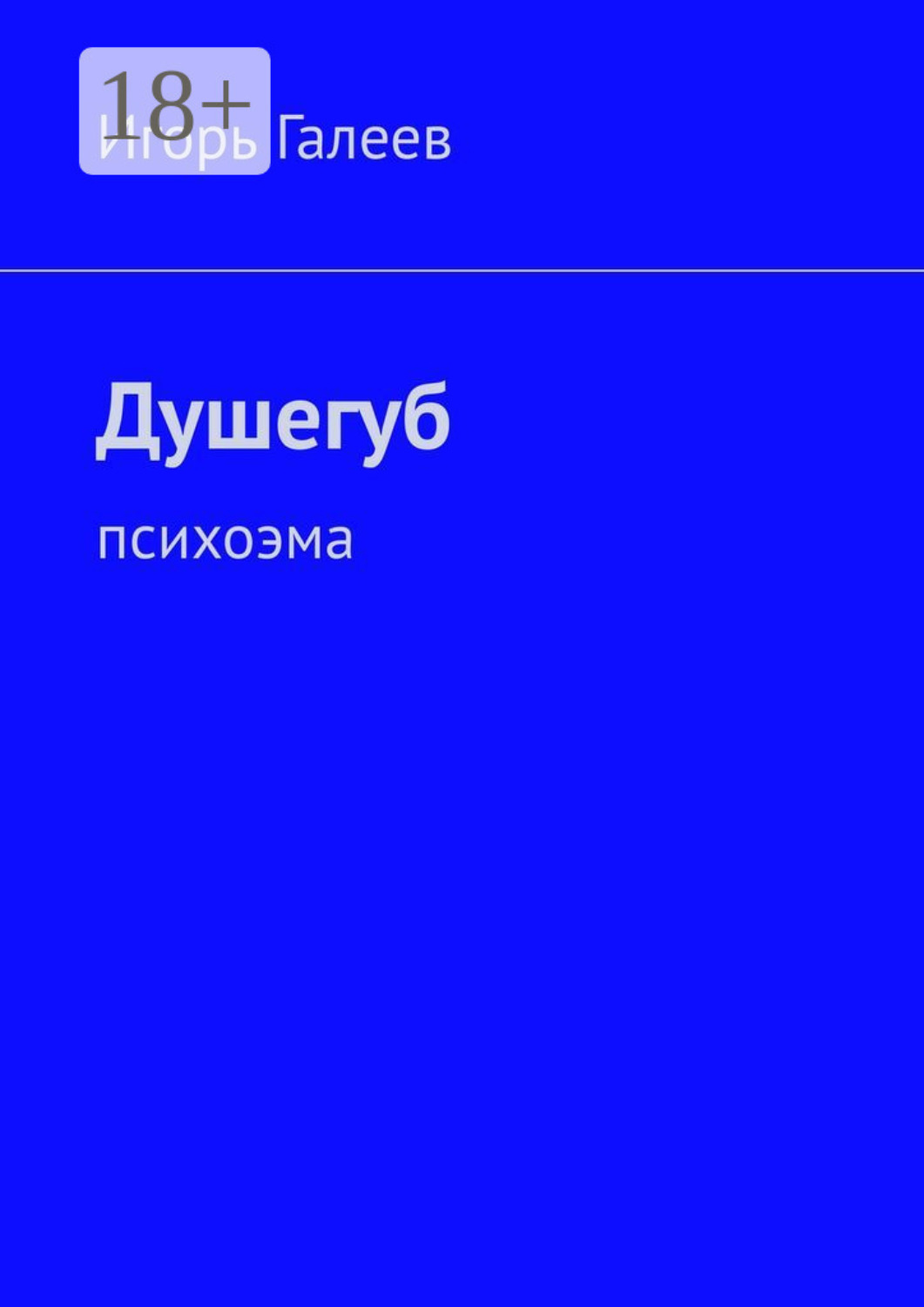 Обложка книги «Душегуб. Психоэма»