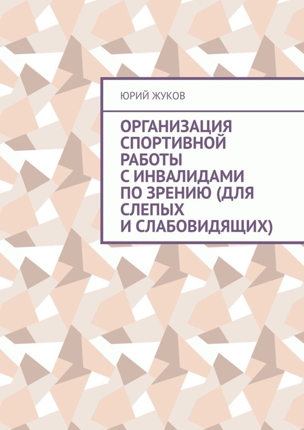 Обложка книги «Организация спортивной работы с инвалидами по зрению (для слепых и слабовидящих)»