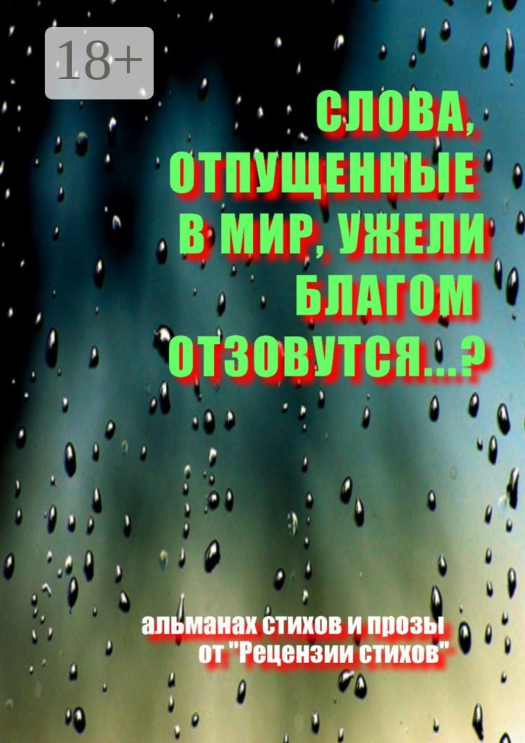 Обложка книги «Слова, отпущенные в мир, ужели благом отзовутся?..»