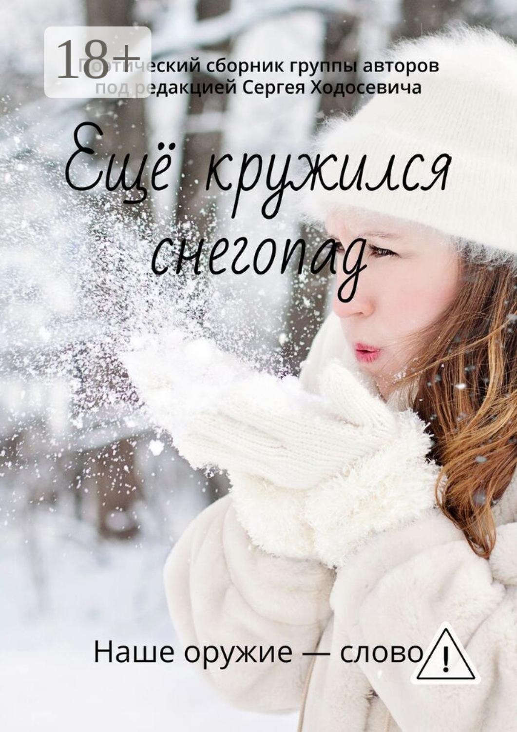 Обложка книги «Ещё кружился снегопад. Поэтический сборник группы авторов под редакцией Сергея Ходосевича»