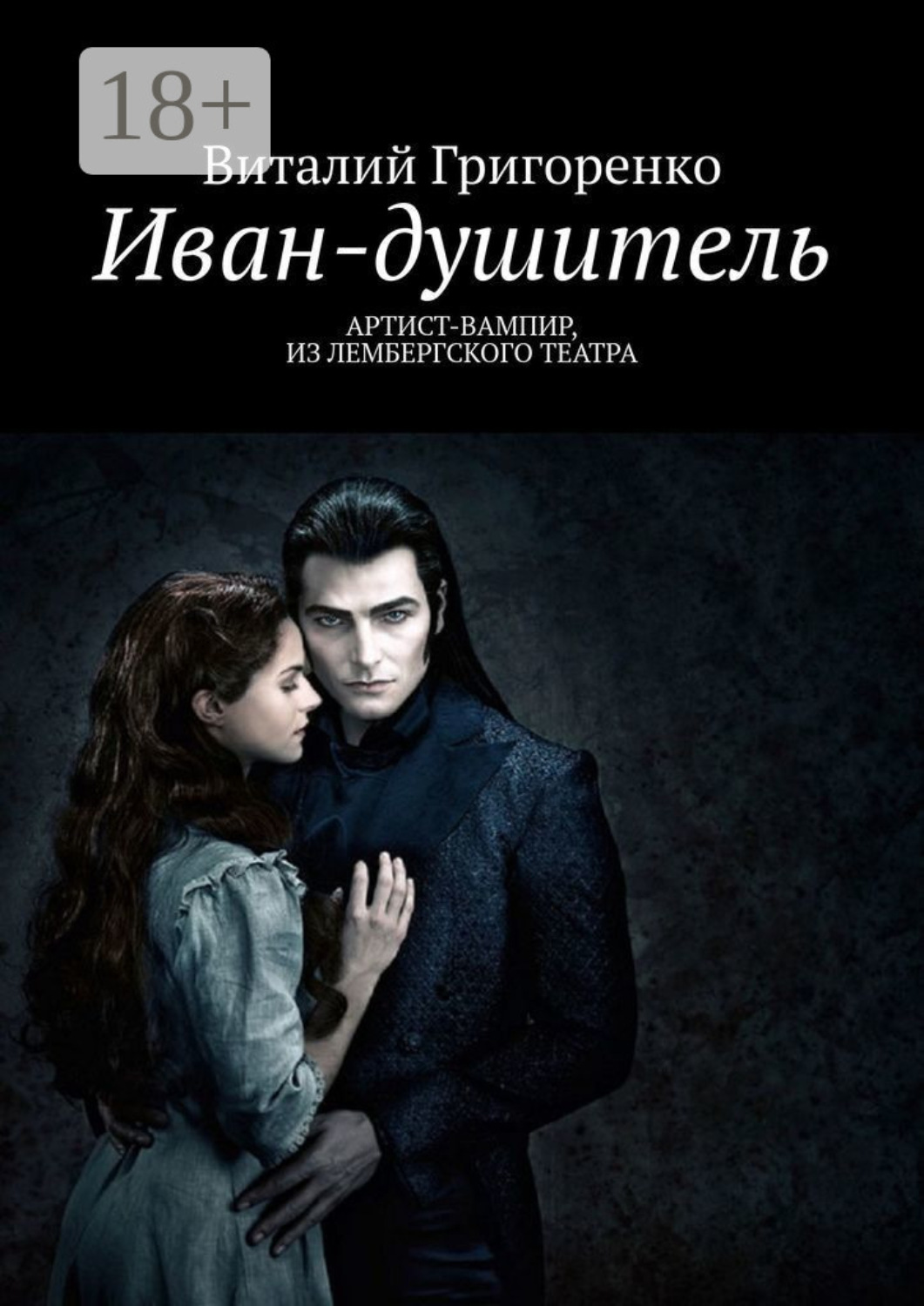 Обложка книги «Иван-душитель. Артист-вампир из Лембергского театра»