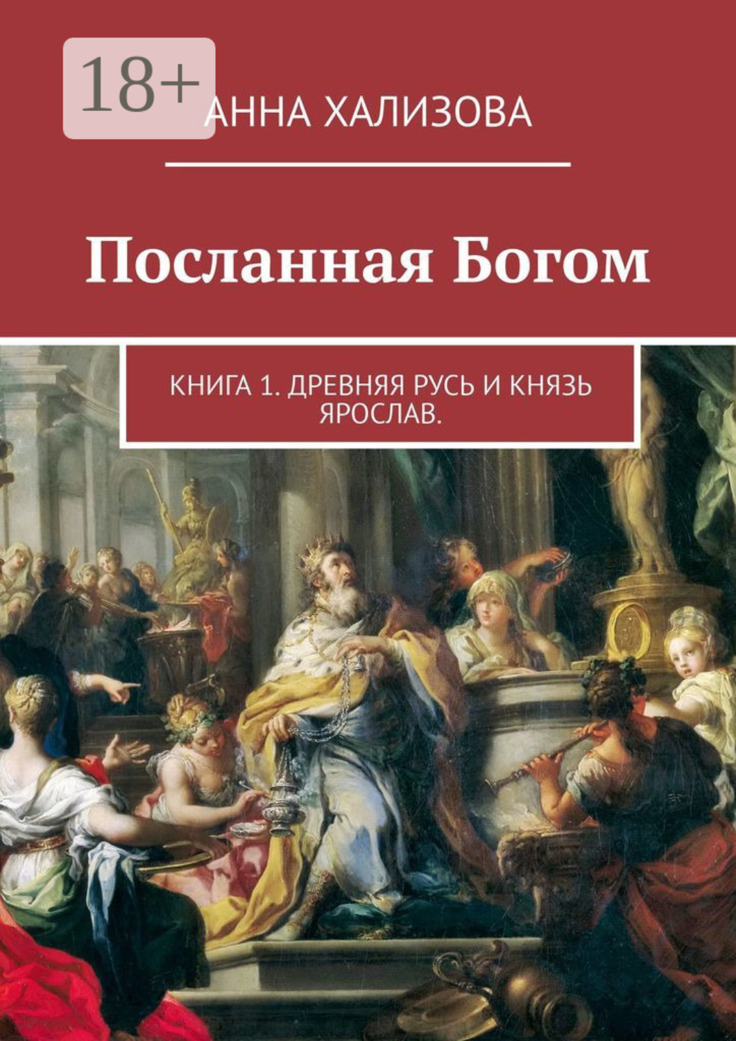 Обложка книги «Посланная Богом. Книга 1. Древняя Русь и князь Ярослав»