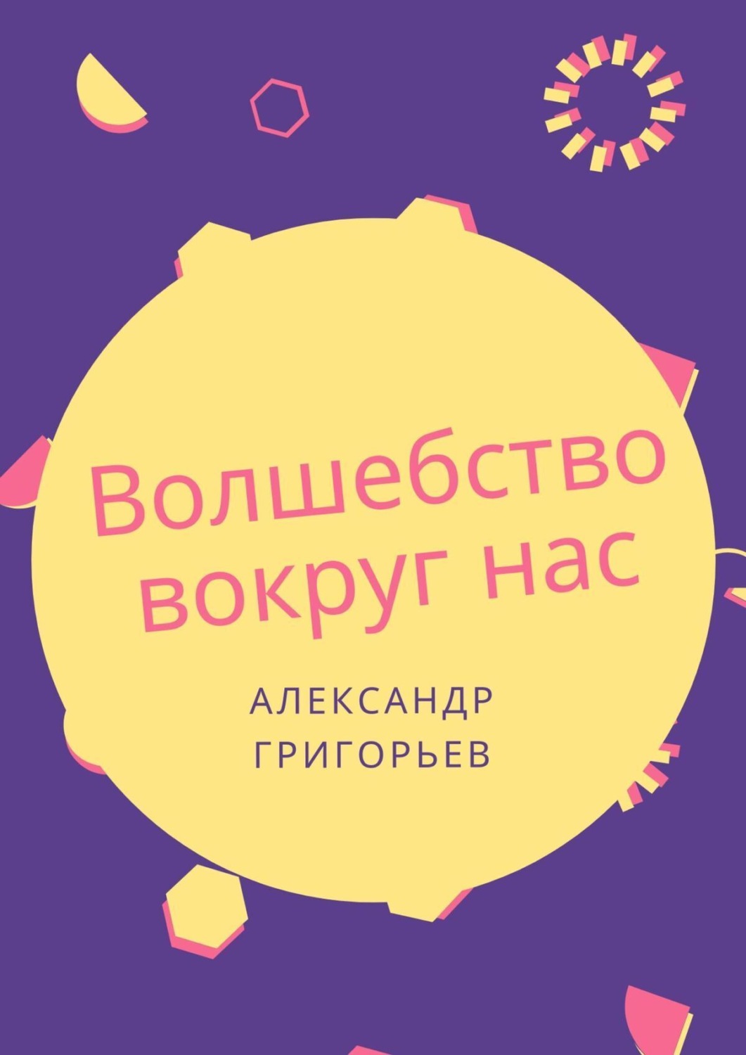 Обложка книги «Волшебство вокруг нас. Сборник сказок»