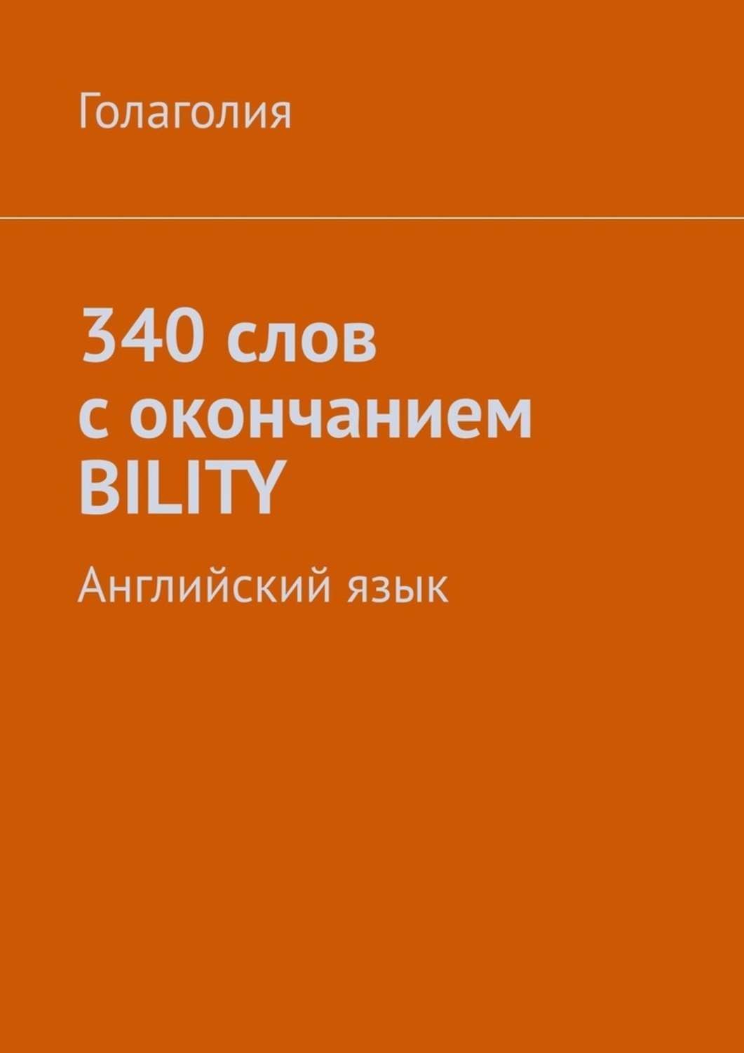 Обложка книги «340 слов с окончанием BILITY. Английский язык»