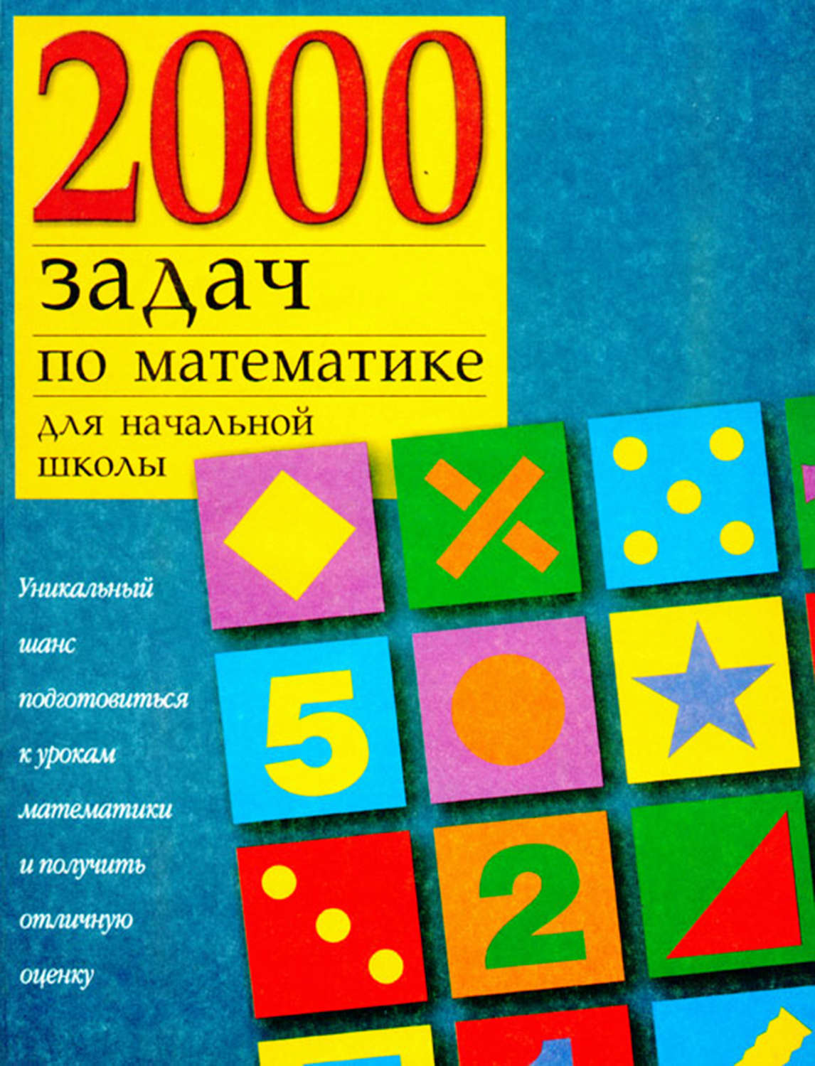 Обложка книги «2000 задач по математике для начальной школы»