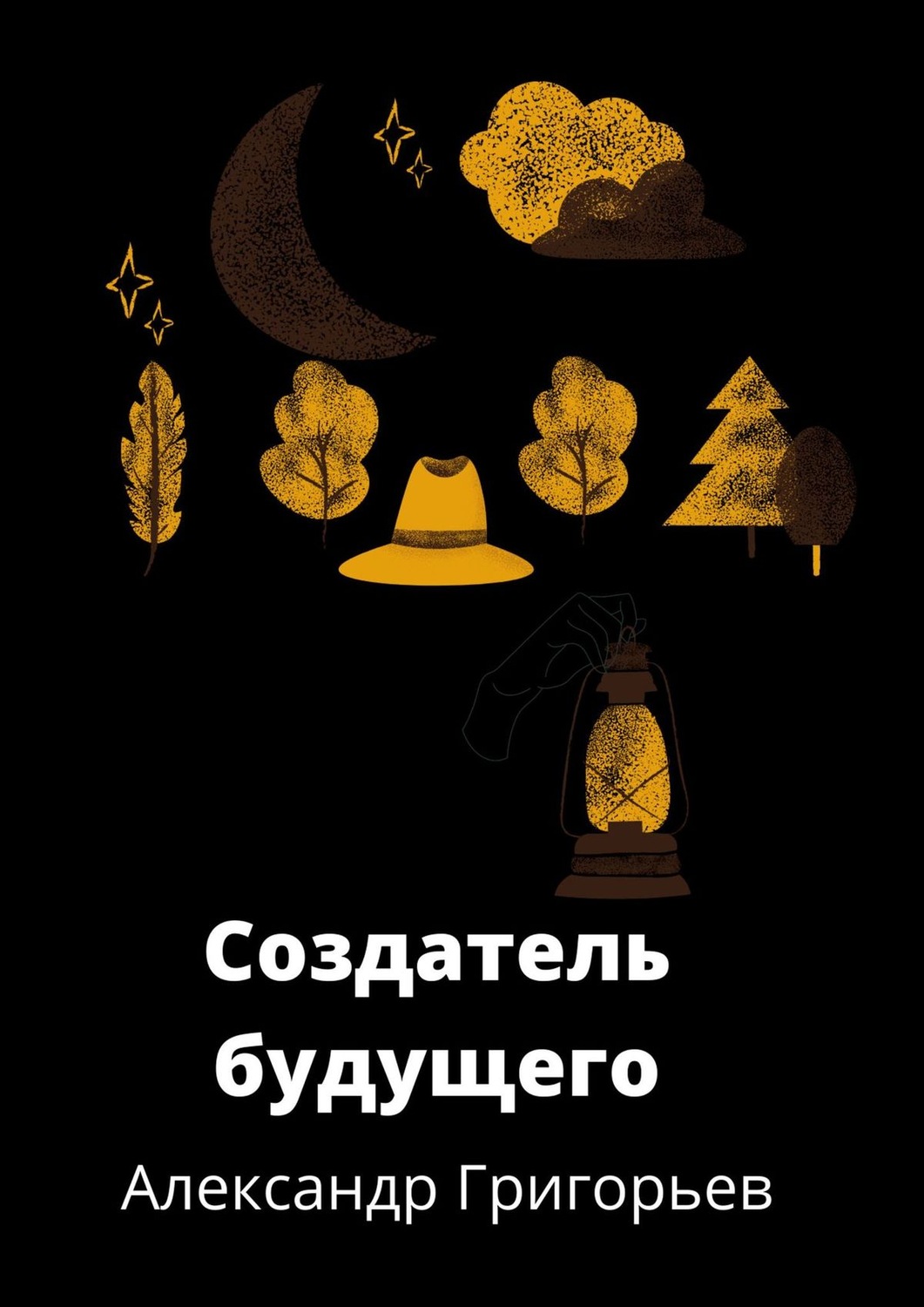 Обложка книги «Создатель Будущего»