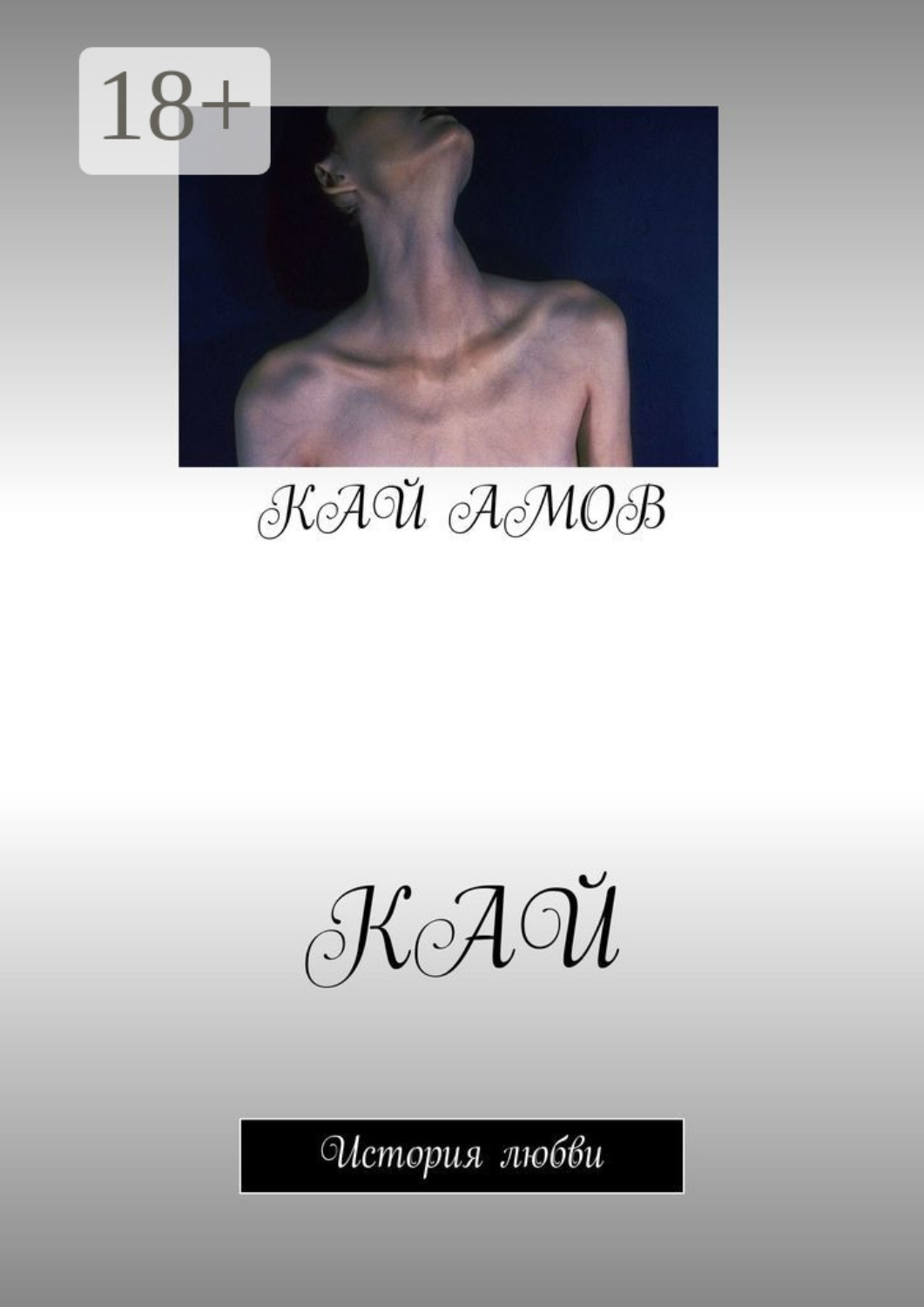Обложка книги «Кай. История любви»