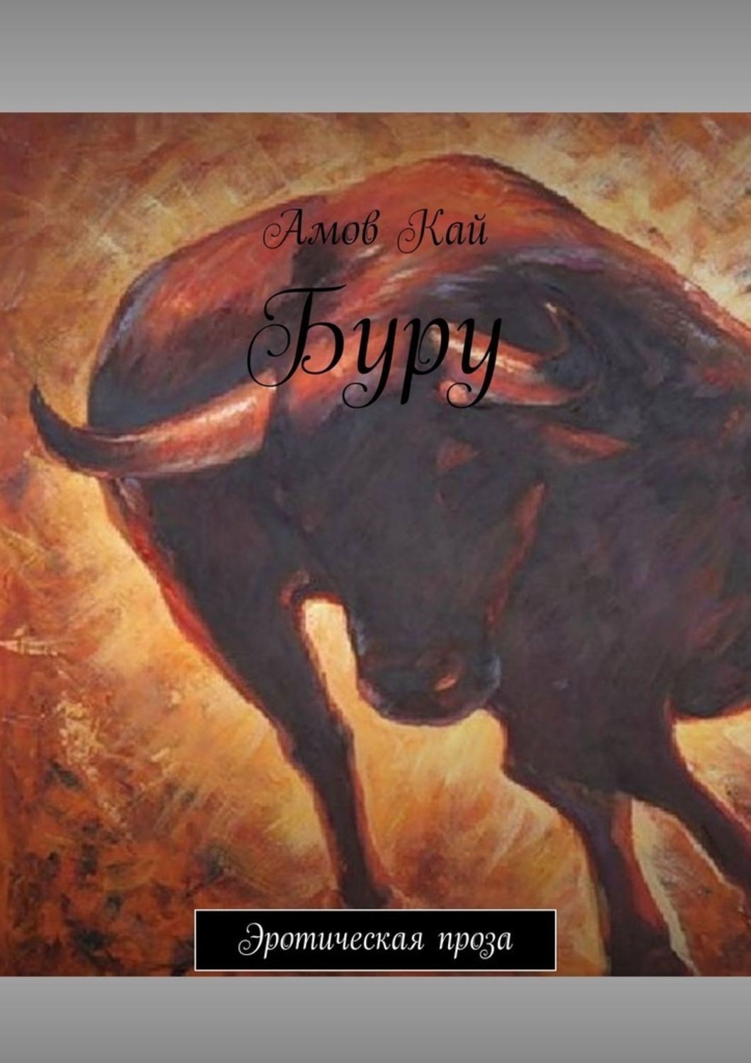 Обложка книги «Буру. Эротическая проза»