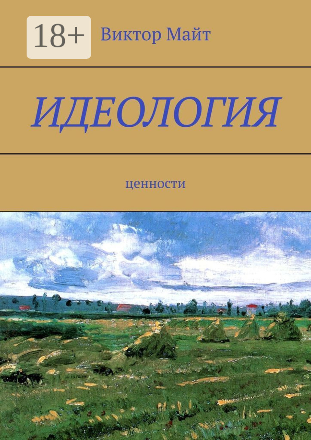 Обложка книги «Идеология. Ценности»