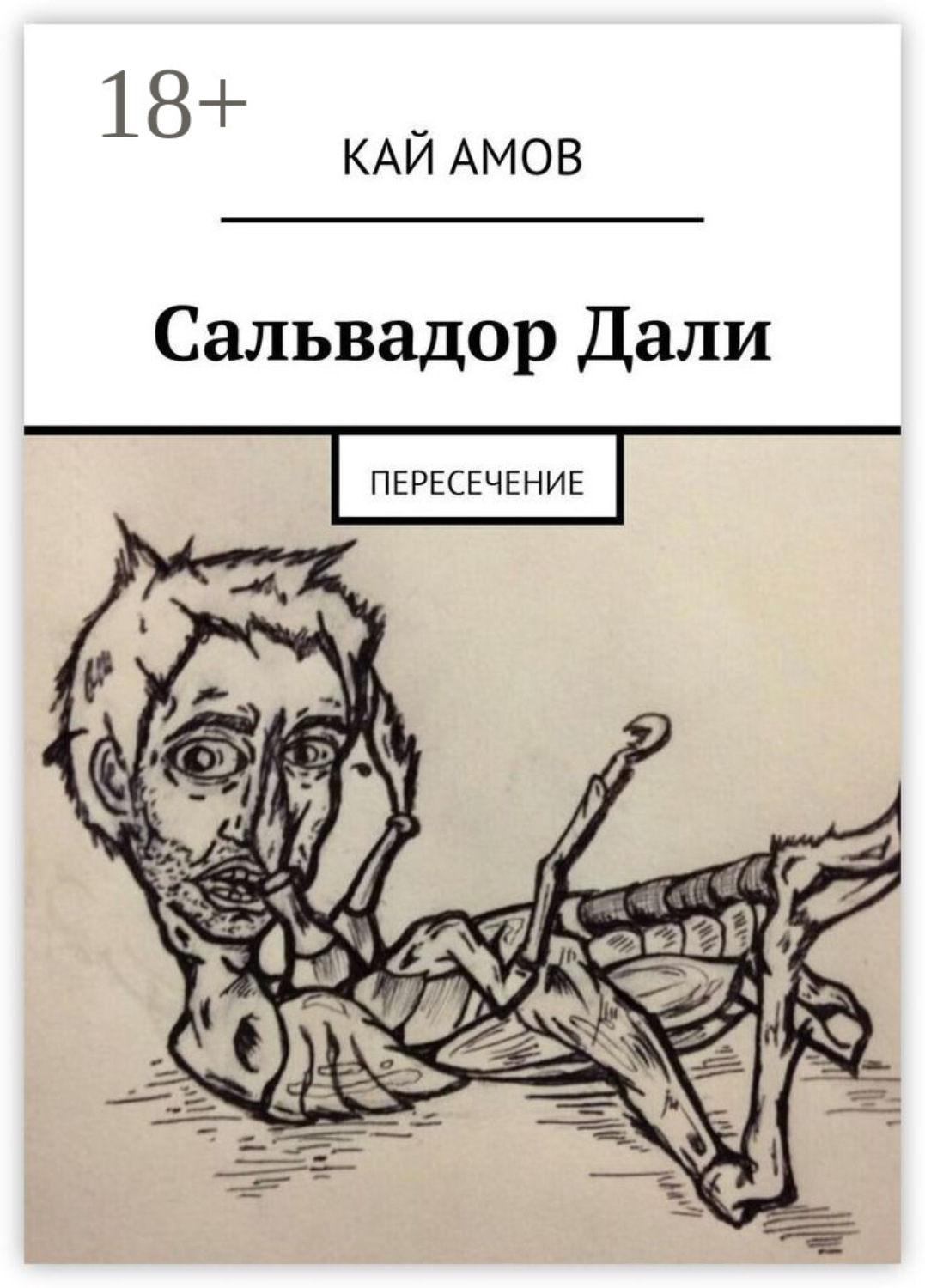 Обложка книги «Сальвадор Дали. Пересечение»
