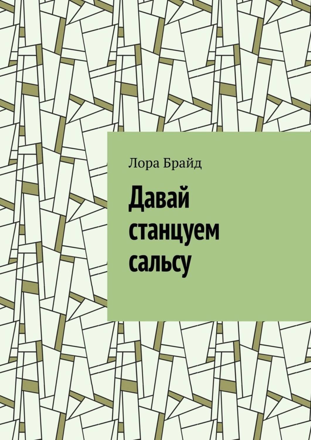 Обложка книги «Давай станцуем сальсу»