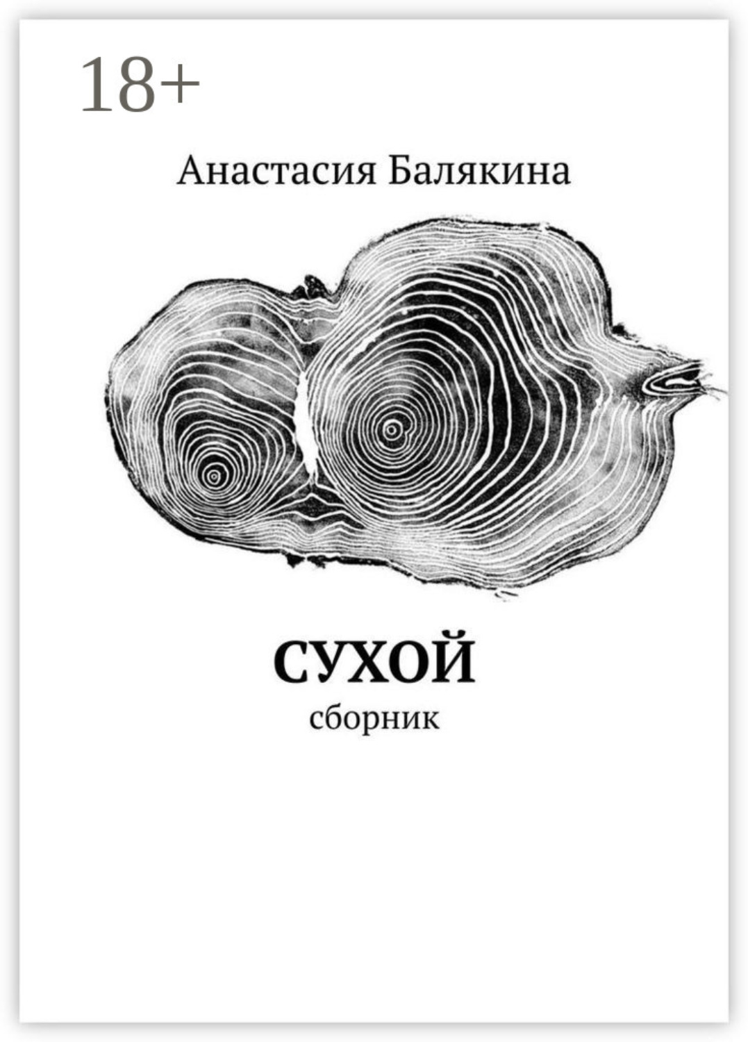 Обложка книги «Сухой. Сборник»