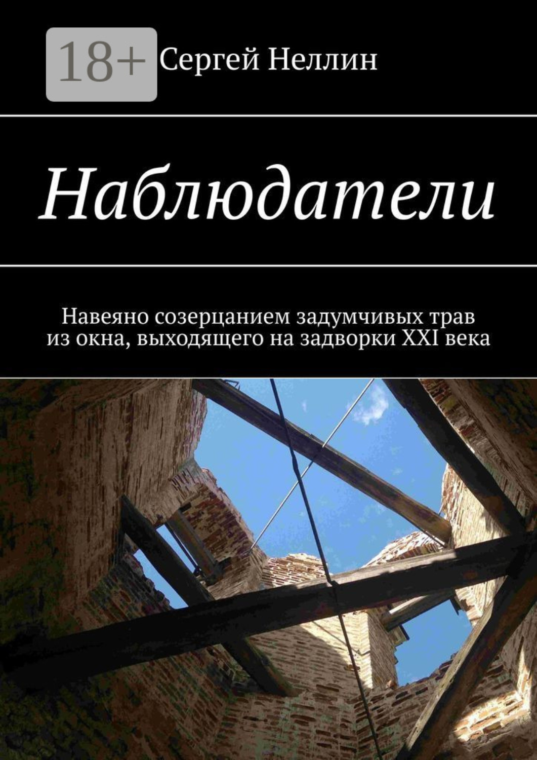 Обложка книги «Наблюдатели. Навеяно созерцанием задумчивых трав из окна, выходящего на задворки XXI века»