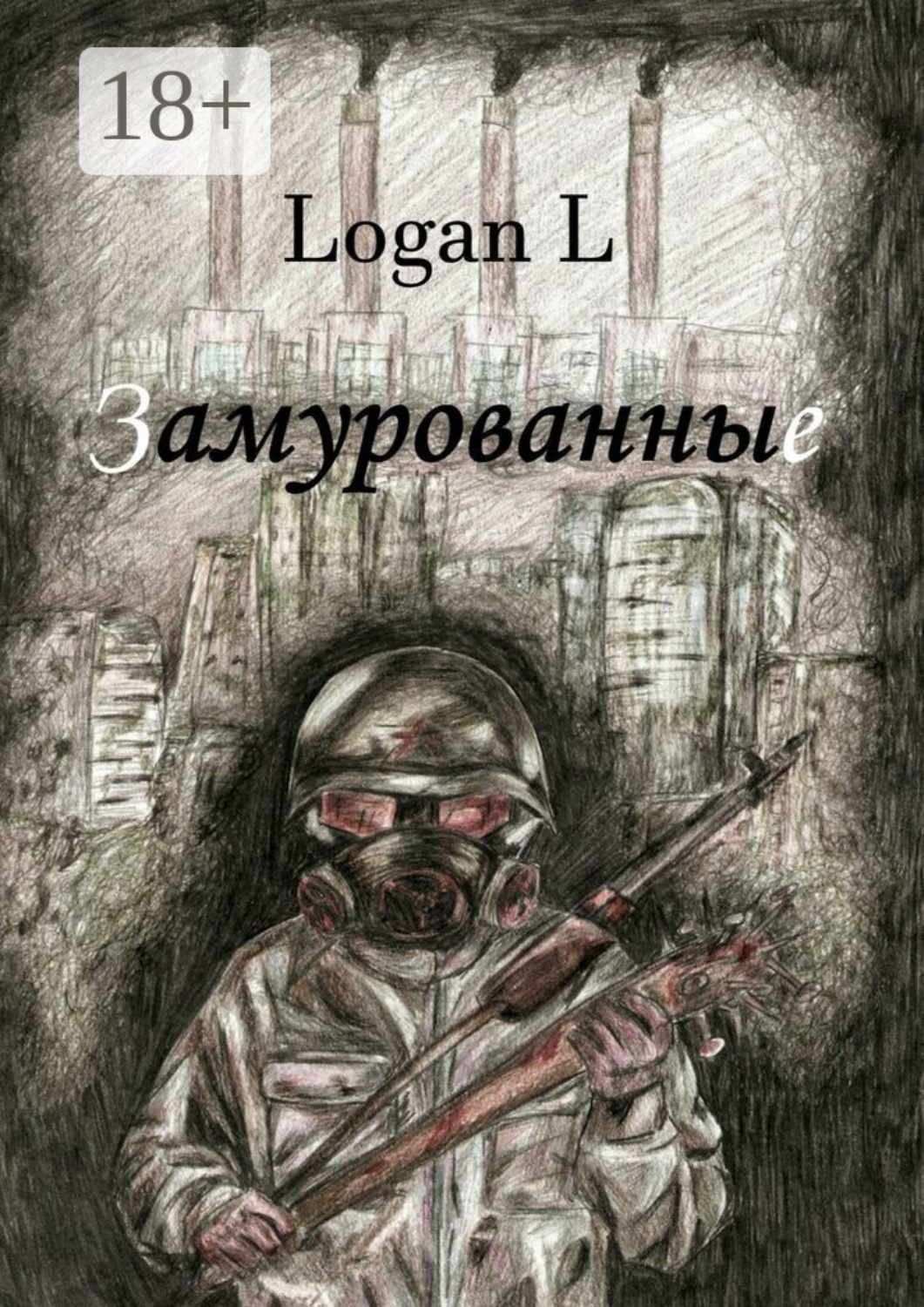 Обложка книги «Замурованные»