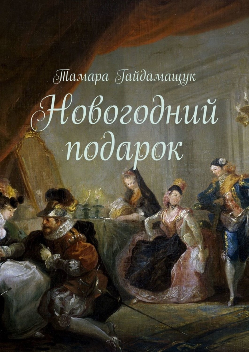 Обложка книги «Новогодний подарок»