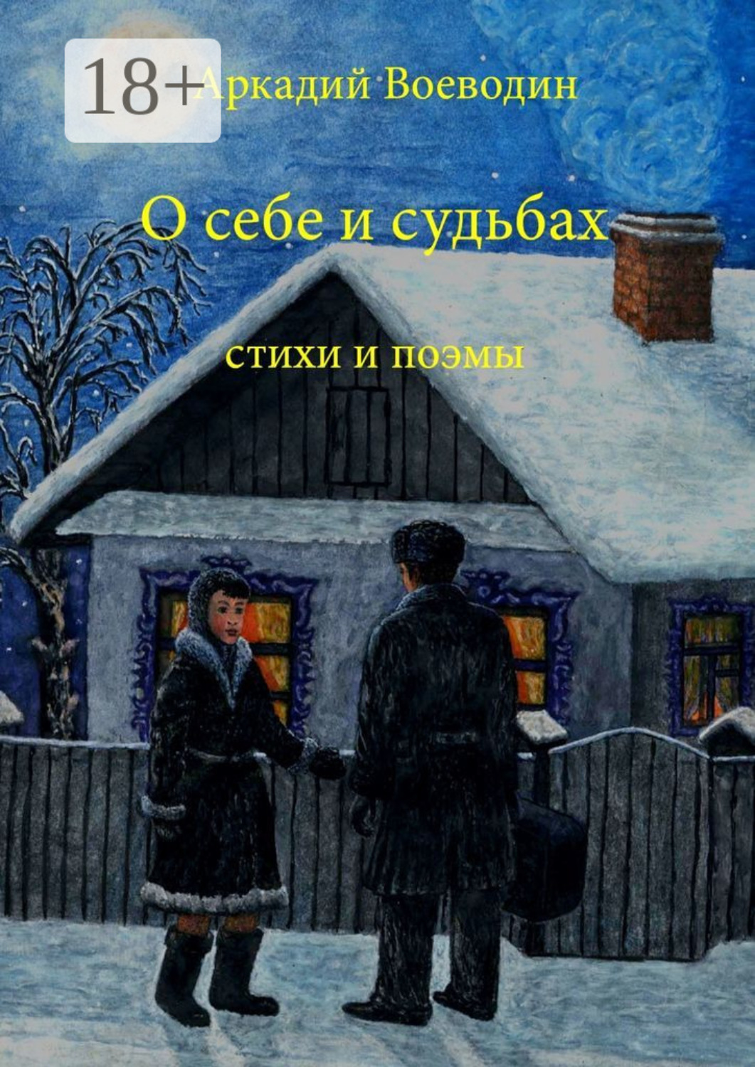 Обложка книги «О себе и судьбах. Стихи и поэмы»