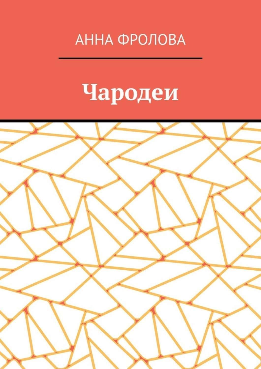 Обложка книги «Чародеи»