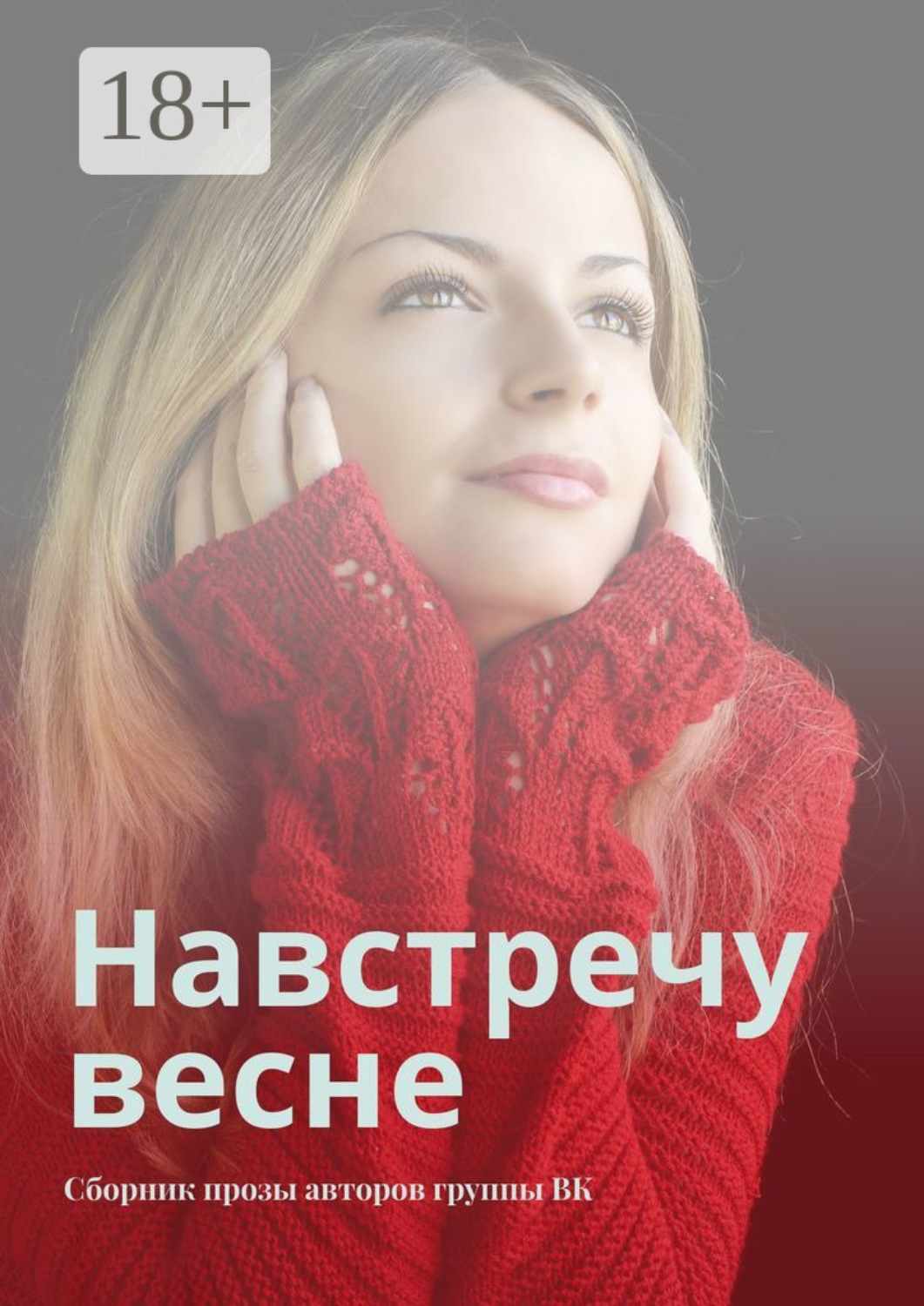 Обложка книги «Навстречу весне. Сборник прозы авторов группы ВК»