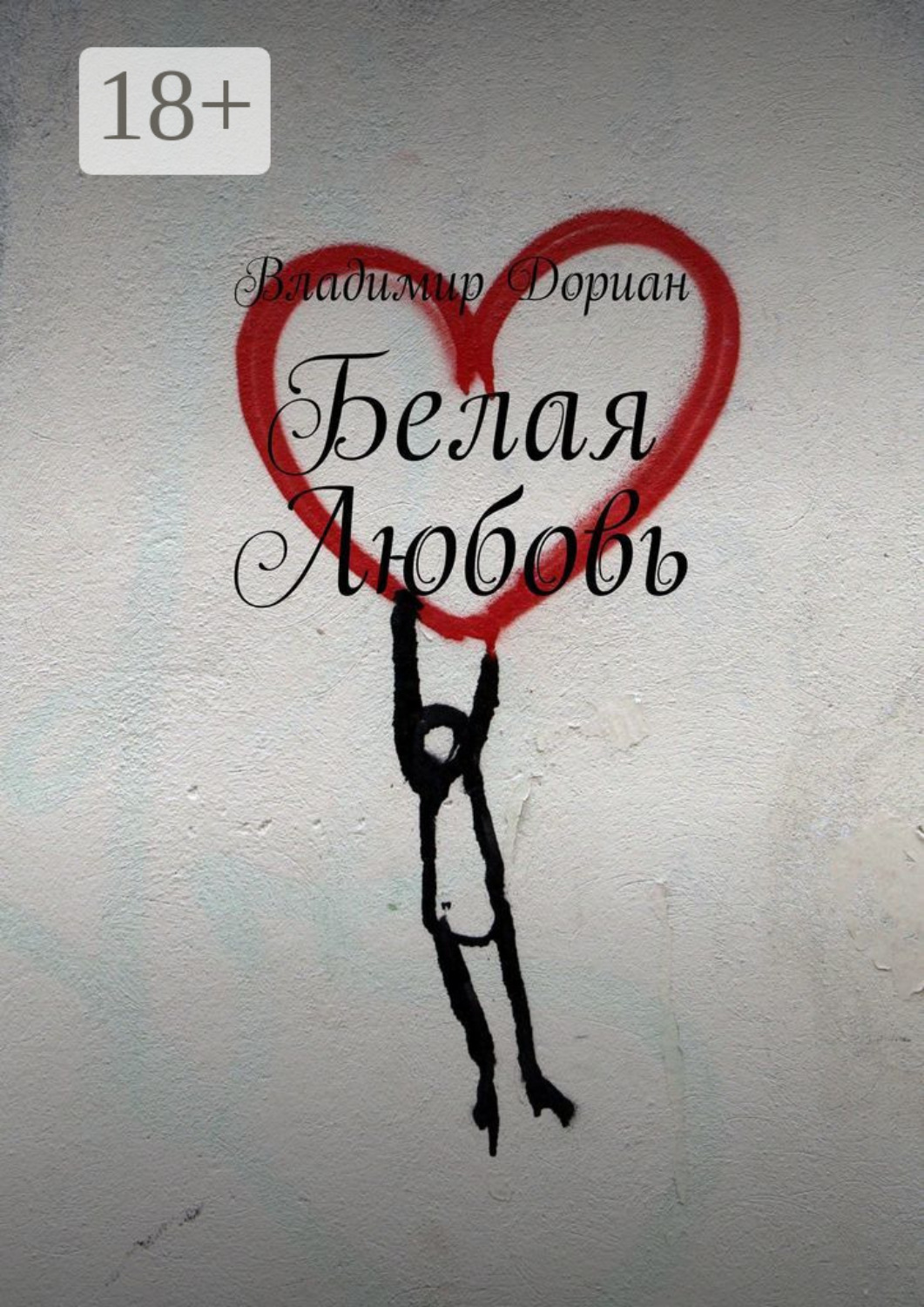 Обложка книги «Белая Любовь»