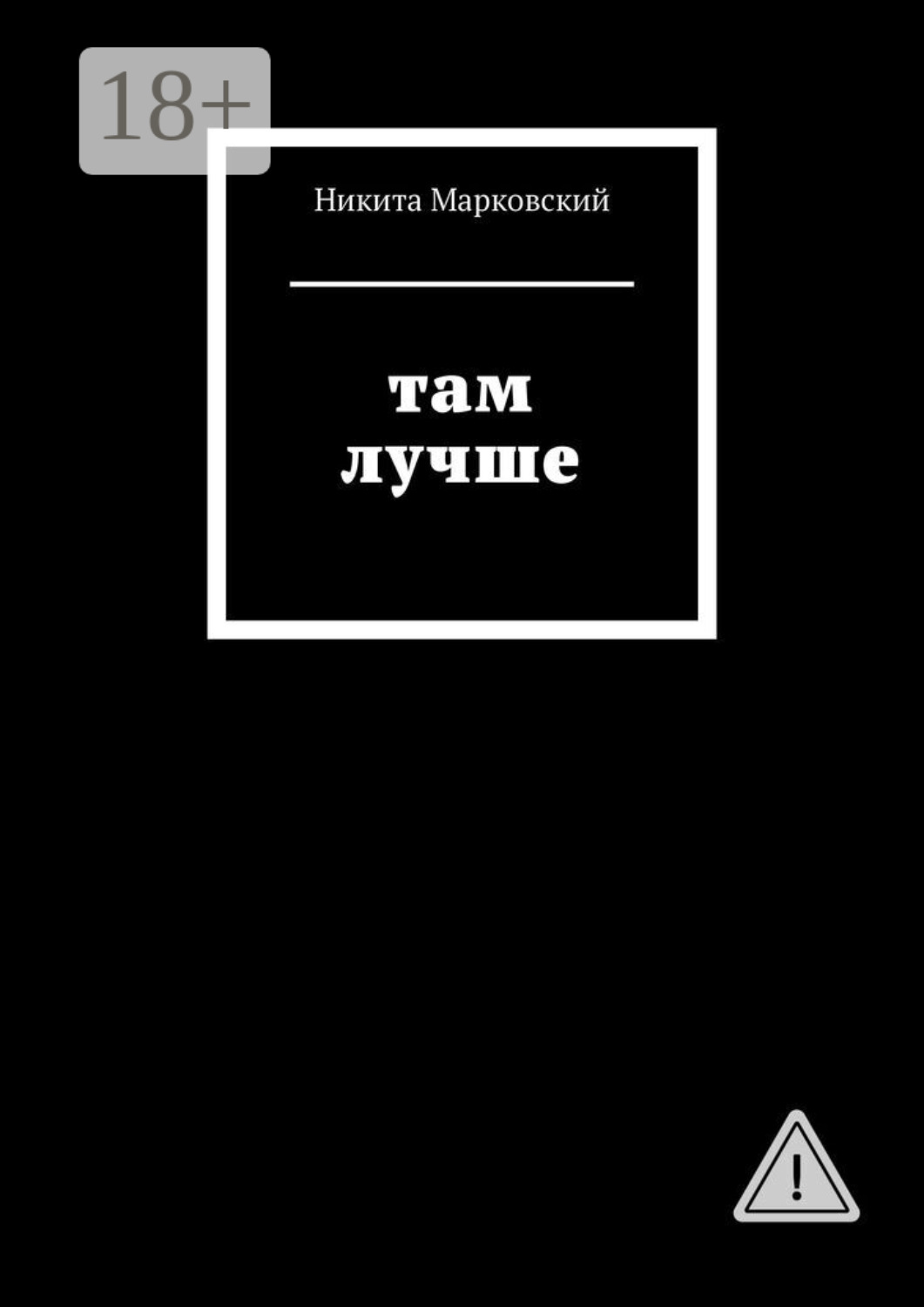 Обложка книги «Там лучше»