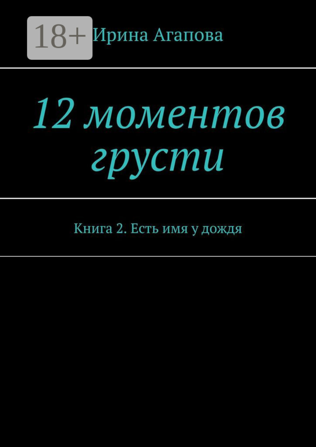 Обложка книги «12 моментов грусти. Книга 2. Есть имя у дождя»