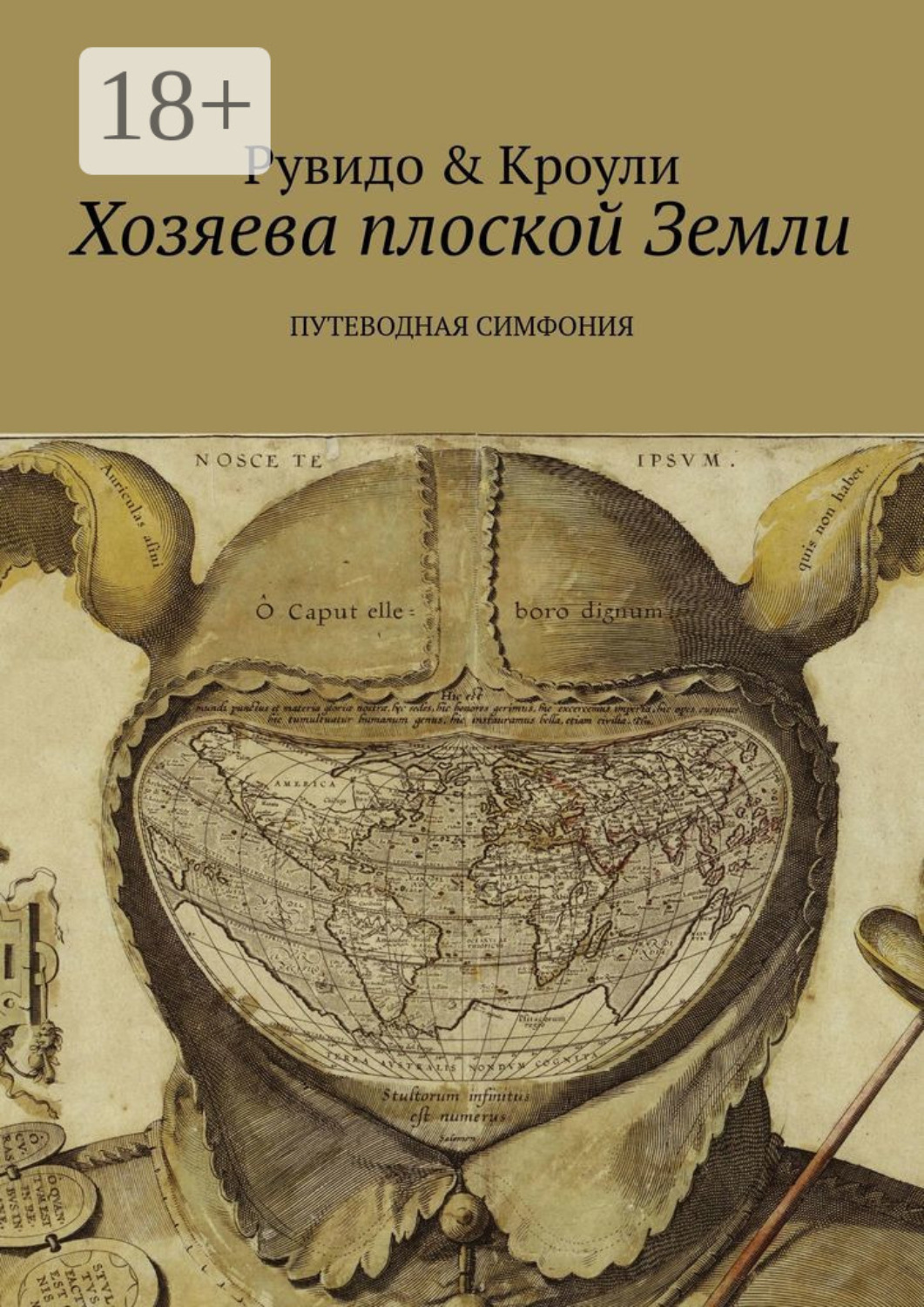 Обложка книги «Хозяева плоской Земли. Путеводная симфония»