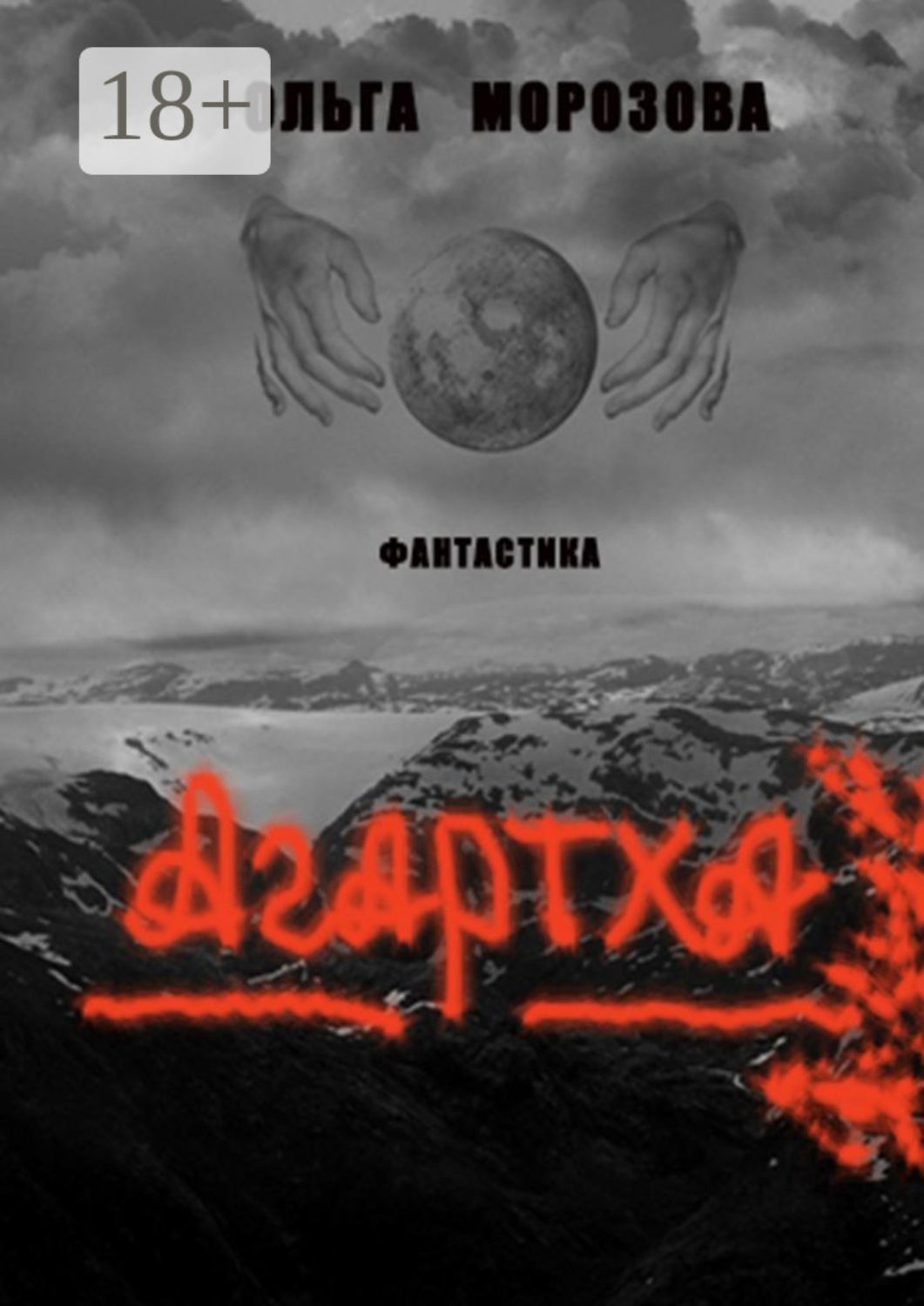 Обложка книги «Агартха»
