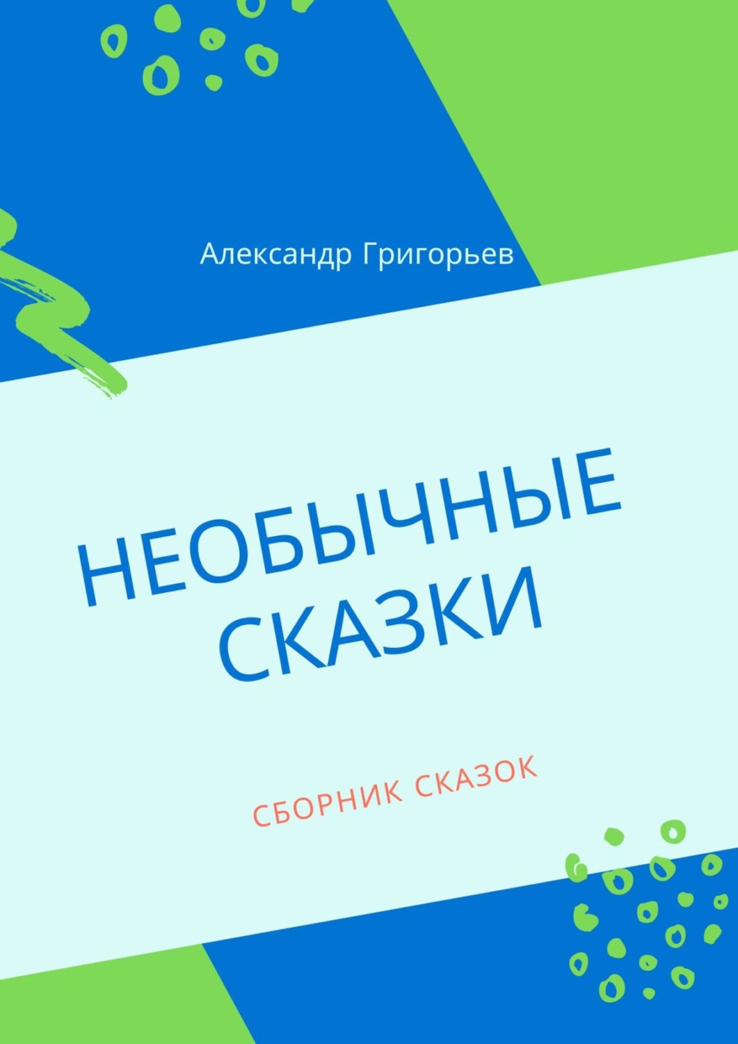 Обложка книги «Необычные сказки. Сборник сказок»