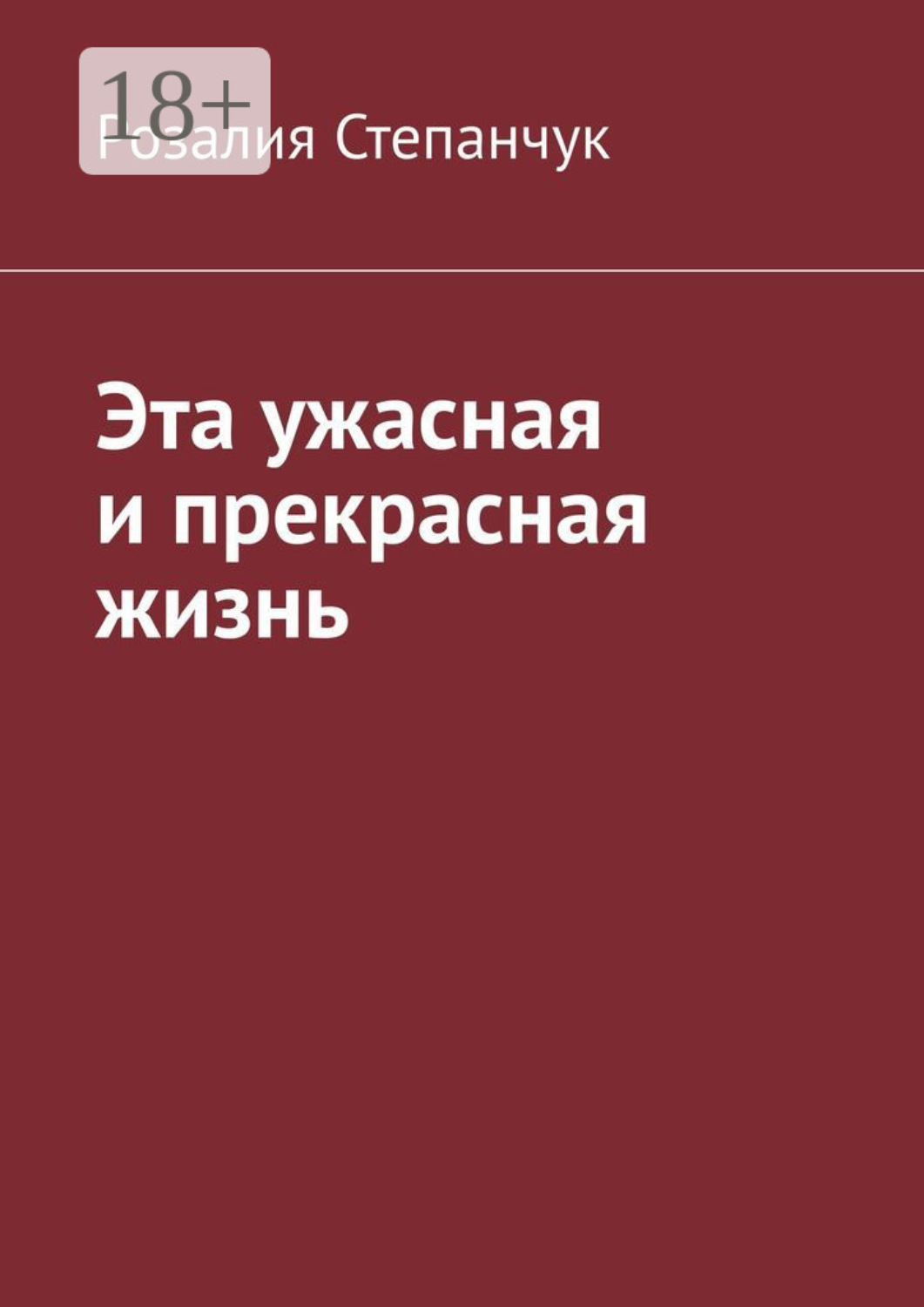 Обложка книги «Эта ужасная и прекрасная жизнь»