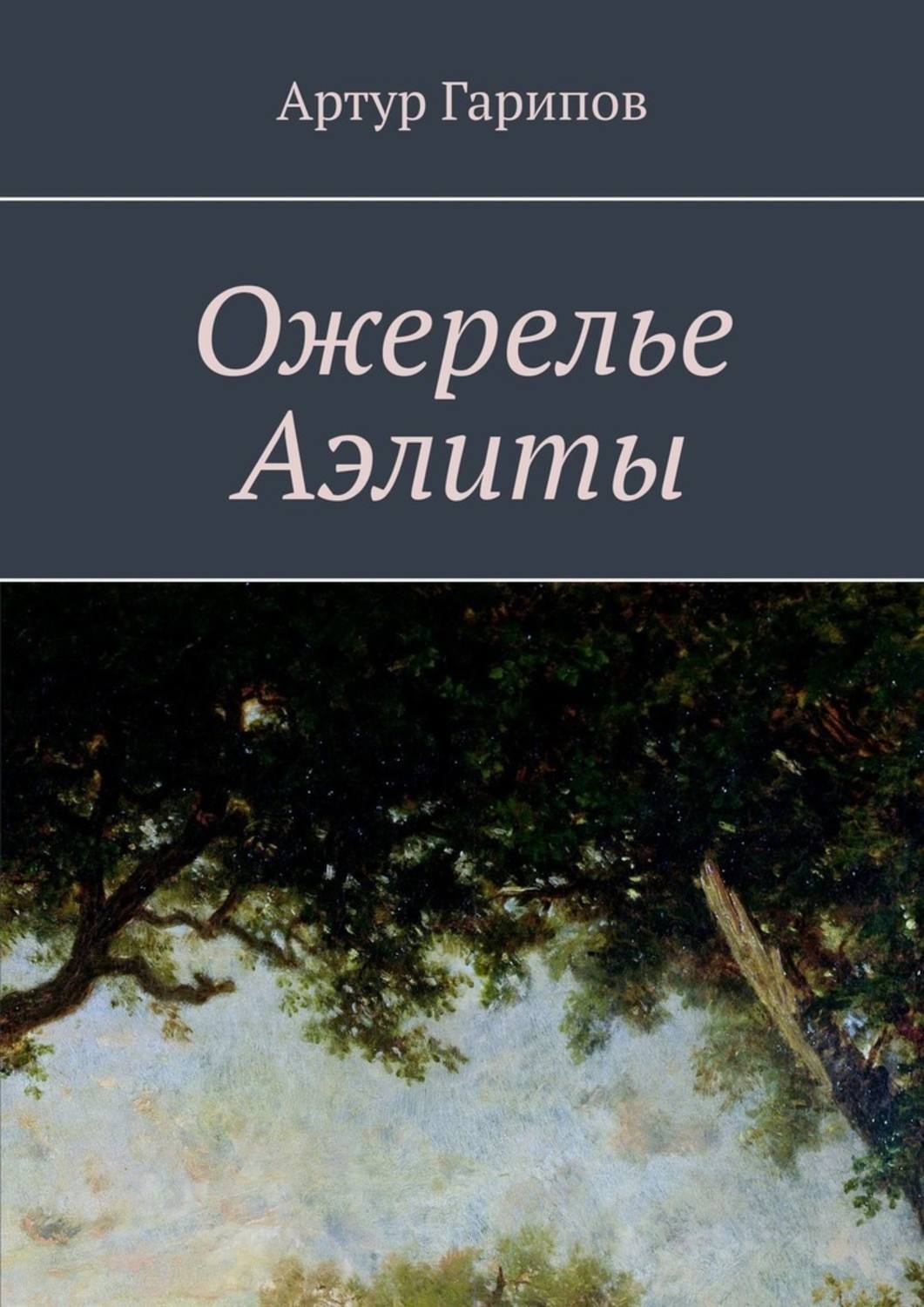 Обложка книги «Ожерелье Аэлиты»
