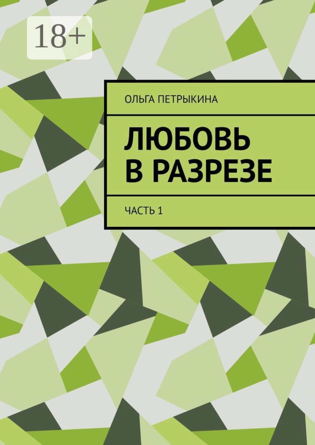 Обложка книги «Любовь в разрезе. Часть 1»