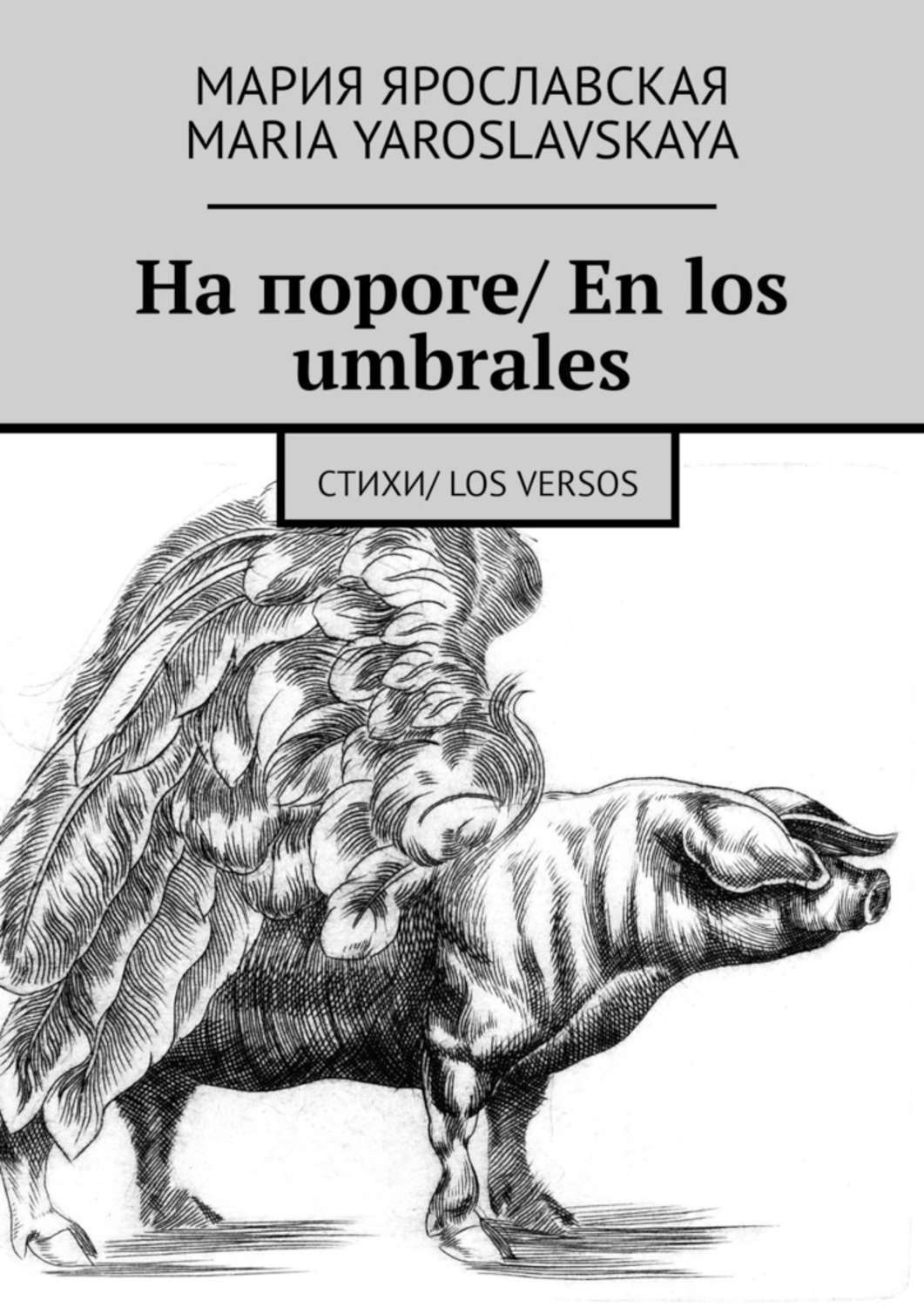 Обложка книги «На пороге/ En los umbrales. Стихи/ Los versos»