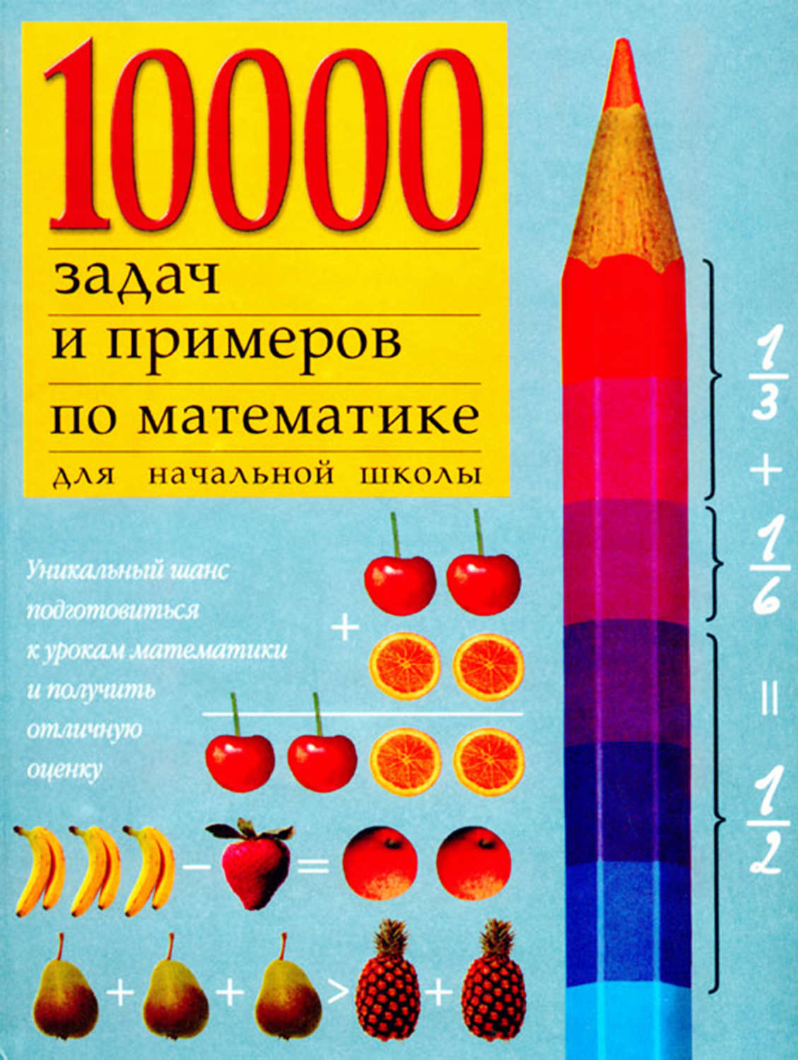 Обложка книги «10000 примеров по математике для начальной школы»