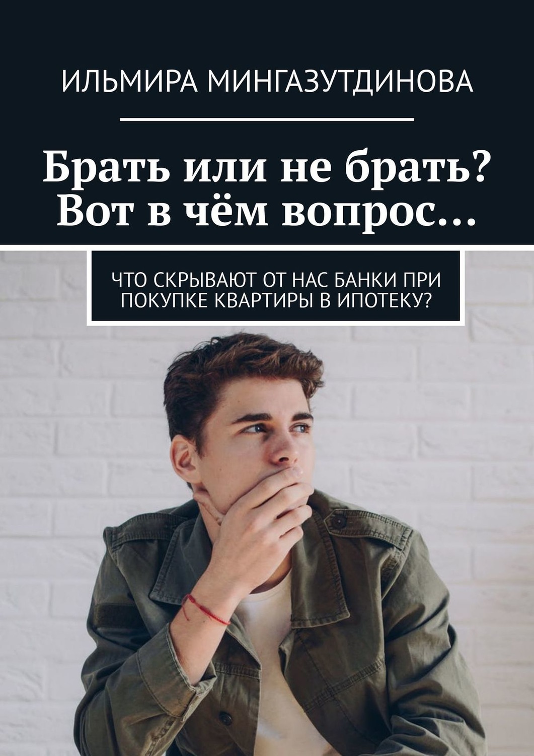 Обложка книги «Брать или не брать? Вот в чём вопрос… Что скрывают от нас банки при покупке квартиры в ипотеку?»