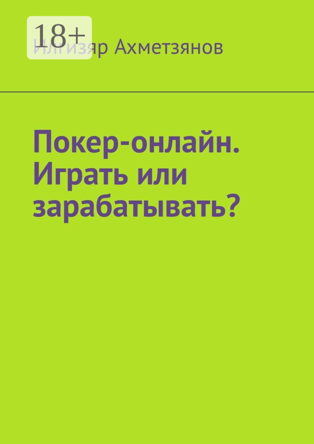Обложка книги «Покер-онлайн. Играть или зарабатывать?»