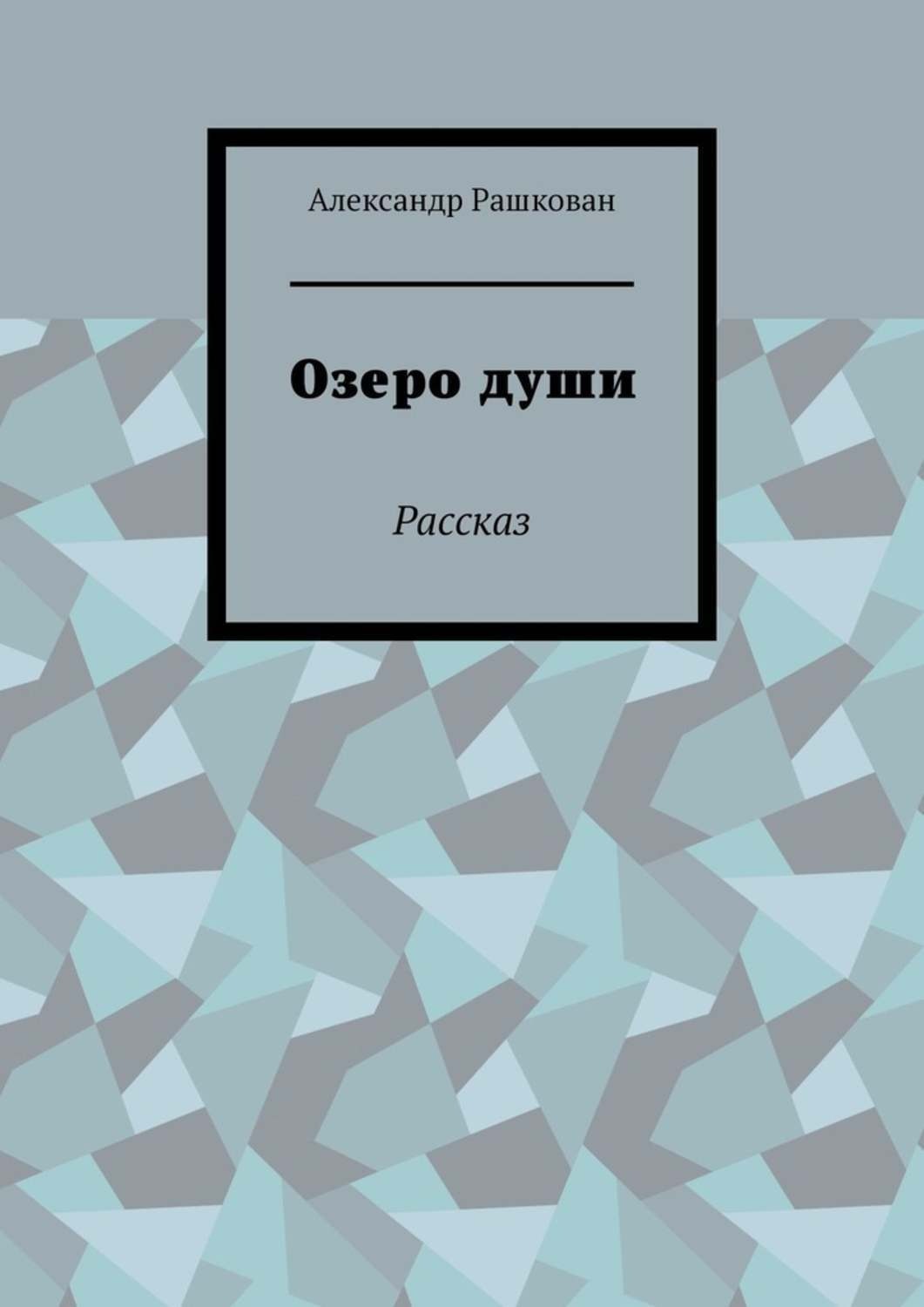 Обложка книги «Озеро души. Рассказ»