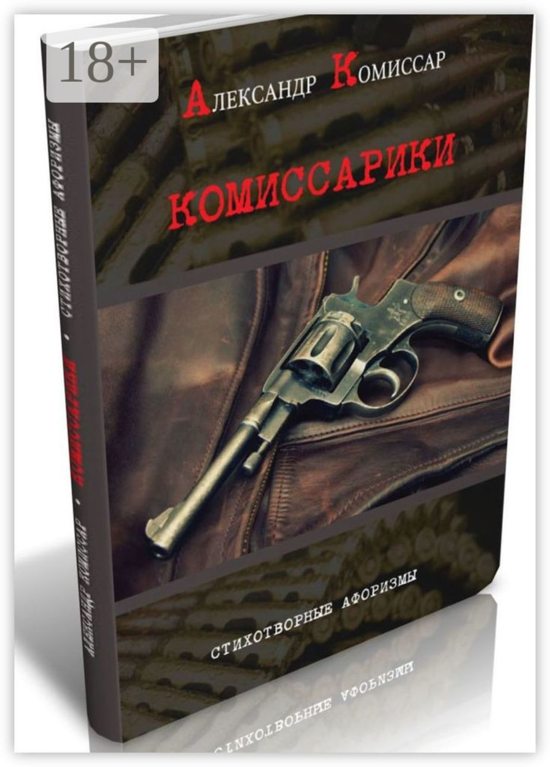 Обложка книги «Комиссарики. Стихотворные афоризмы»