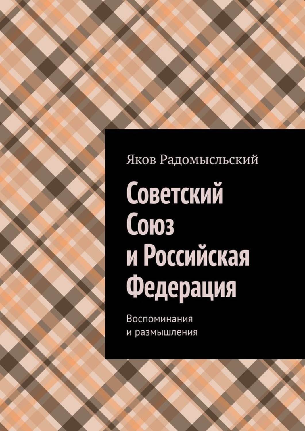 Обложка книги «Советский Союз и Российская Федерация. Воспоминания и размышления»
