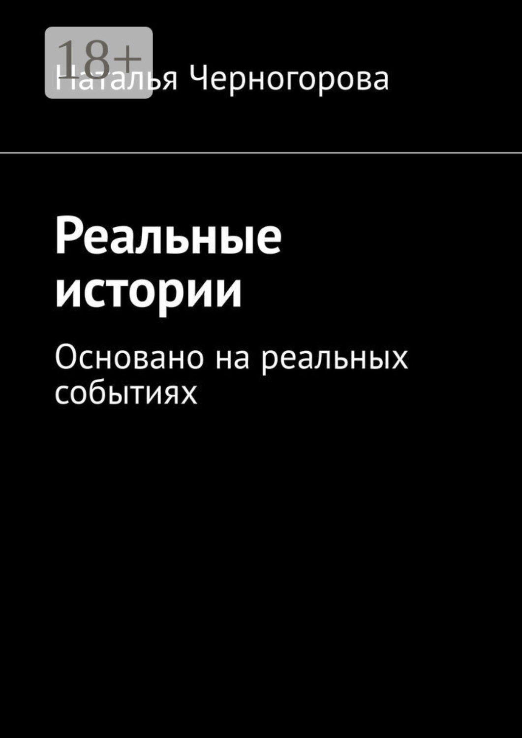 Обложка книги «Реальные истории. Основано на реальных событиях»